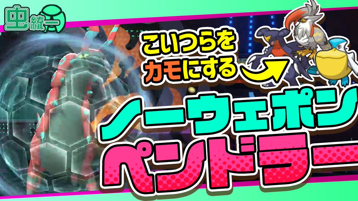 _yanmaya_'s tweet photo. 【虫統一】環境ポケモンたちにぶっ刺さり！攻撃を捨て去ったノーウェポンペンドラー【ポケモンチャンピオンズ】https://t.co/TaIl3Tl92l

今お気に入りのペンドラーの動画上げました！！ https://t.co/AjjVrA3ZNd