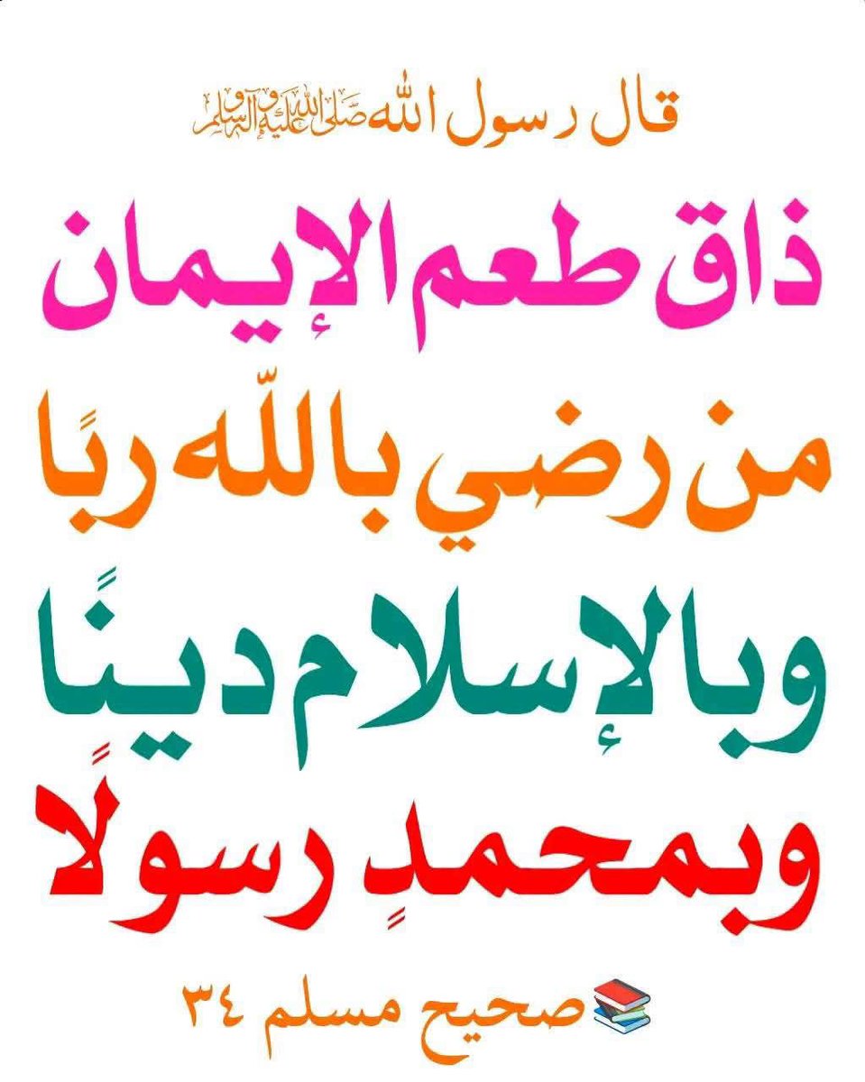 alaqidat_sahiha's tweet photo. رضيت بالله ربًا والإسلام دينٓا و بمحمد رسولٓا https://t.co/aDjCVCbcZx