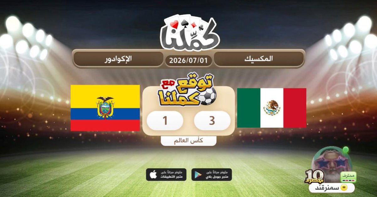 fx6m's tweet photo. توقعي
@Kammelna #توقع_مع_كملنا #المكسيك_الإكوادور https://t.co/mNM9MJI5Vq