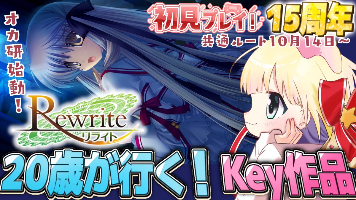 RT @tensai_dokkan: 【1日⏰19時】 #Rewrite 15周年のKey作品！🌟 今回