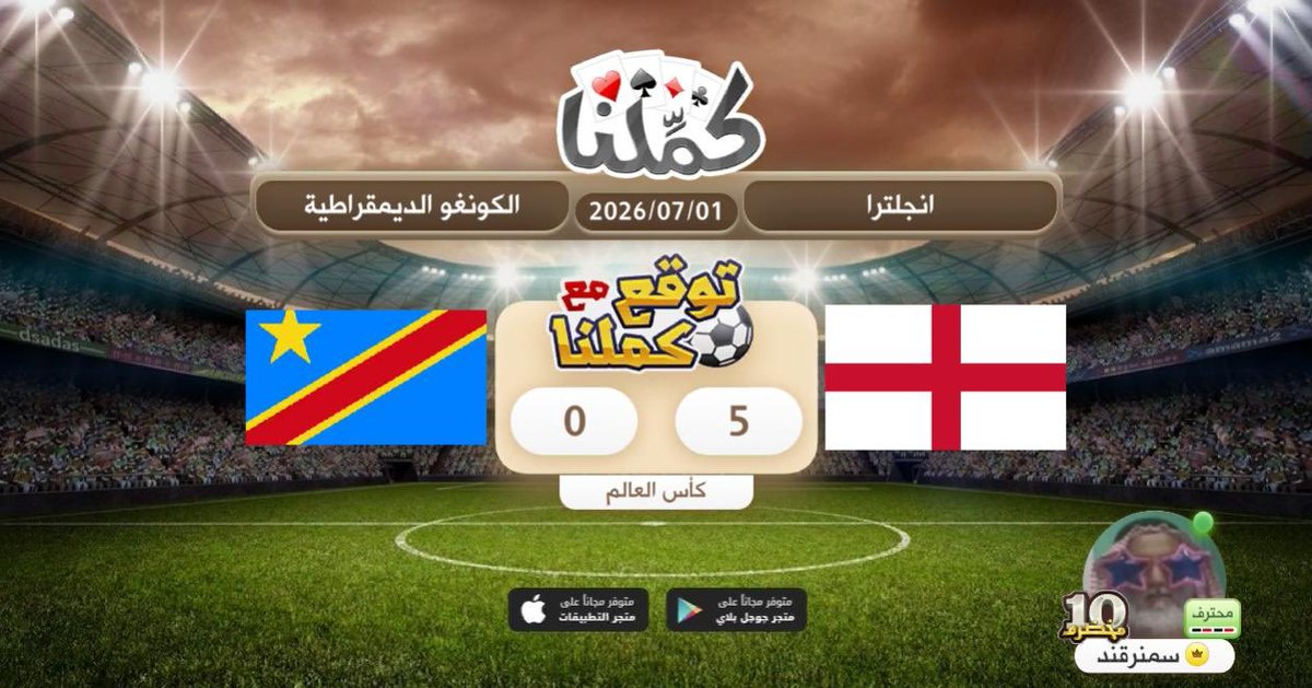 fx6m's tweet photo. توقعي
@Kammelna #توقع_مع_كملنا #انجلترا_الكونغو https://t.co/7vn3GdySS6