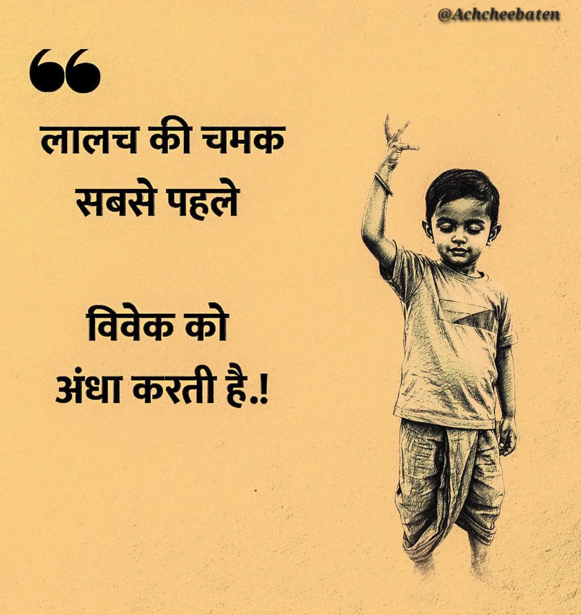 Achchheebaaten's tweet photo. लालच की चमक सबसे पहले विवेक को अंधा करती है..!

#achcheebaten https://t.co/LDEXKVvOm1