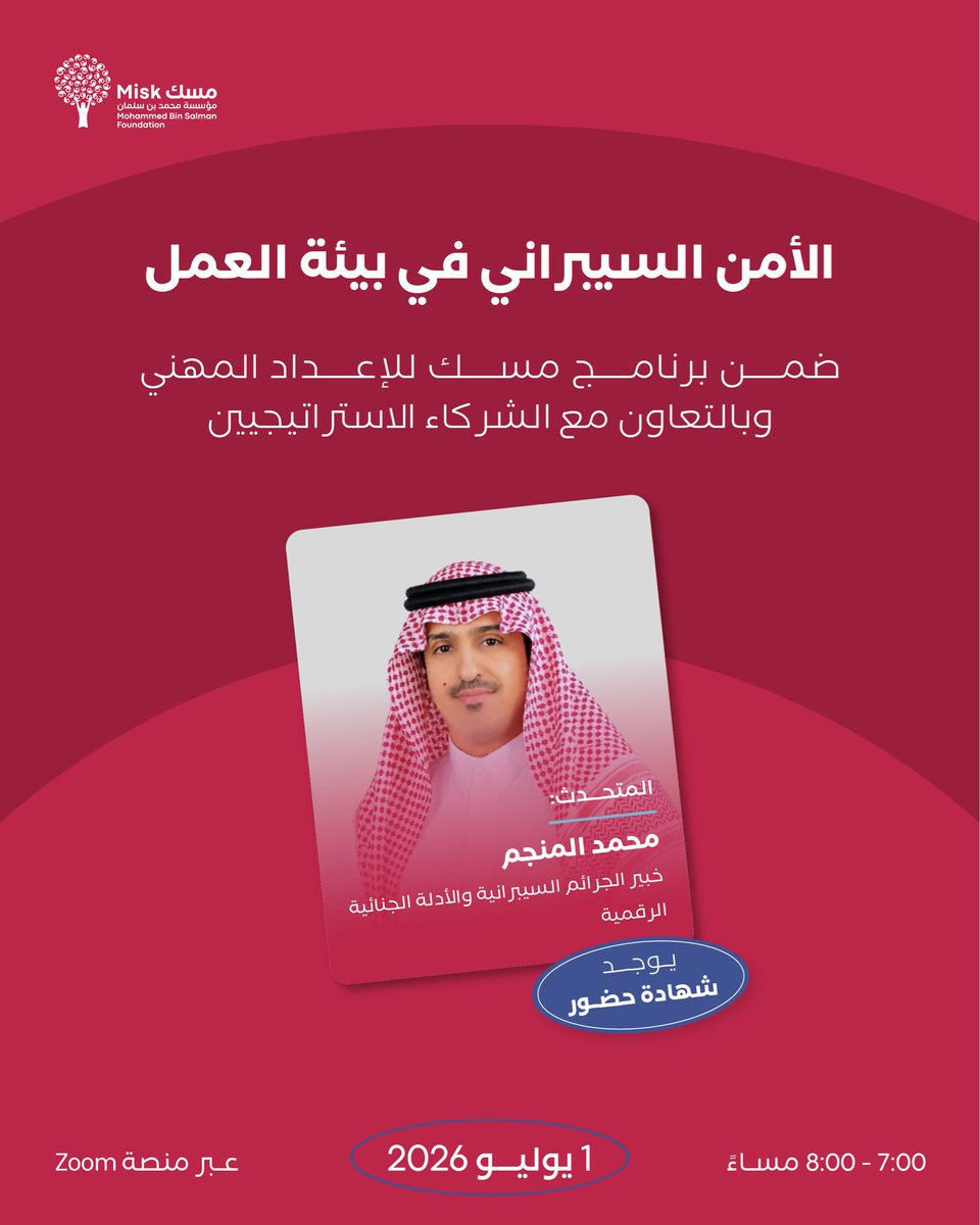 MiskSkills's tweet photo. كيف تحمي بياناتك المهنية في ظل تزايد التهديدات الرقمية؟

في جلسة الأمن السيبراني في بيئة العمل، نتعرّف على أبرز أساليب الهجمات السيبرانية، وكيفية حماية البيانات في بيئة العمل.

سجّل الآن: 
https://t.co/77tCt9c8ME https://t.co/097PCiLHr5