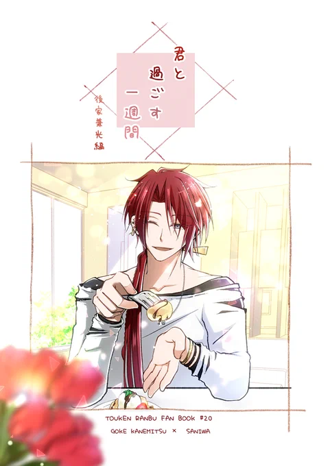7/5🎋 星に願いを2026 愛 米 me mine!
新刊『君と過ごす一週間 ～後家兼光編～』

全年齢 400円
ゆるくはじまるごけさにです
よろしくお願いいたします! 