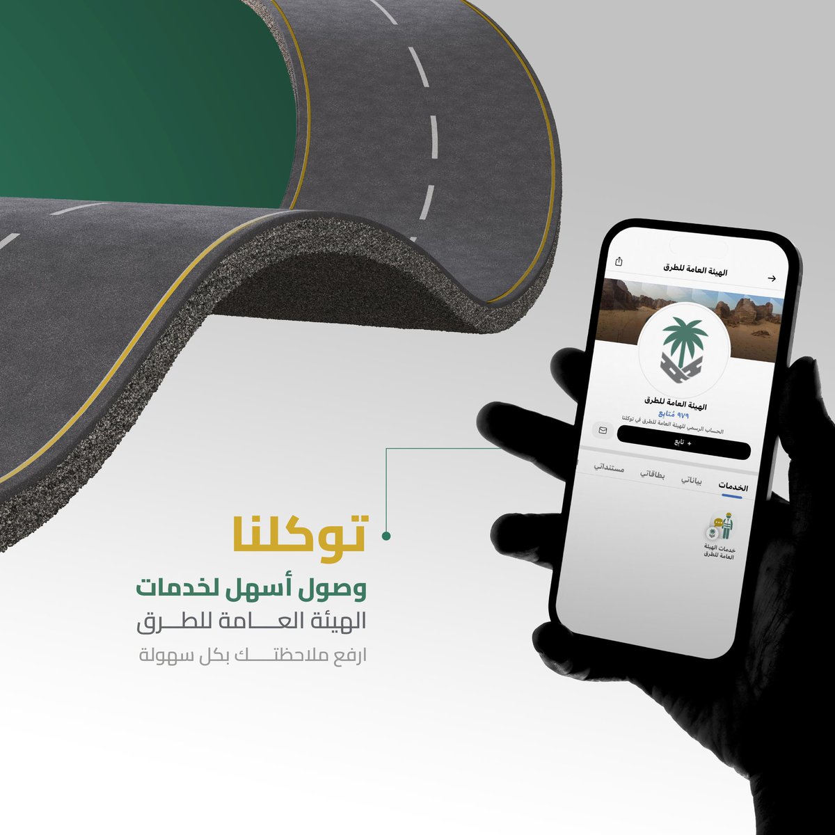 RGAsaudi's tweet photo. ملاحظاتك على الطرق خارج النطاق العمراني، أثرٌ يعزز السلامة.. 

يمكنك رفع الملاحظات عبر تطبيق 938:
https://t.co/Nnp11mN32C

أو من خلال خدمات الهيئة العامة للطرق في تطبيق توكلنا: 
https://t.co/nZ3ShO5Lii https://t.co/mpWUw9eIqq