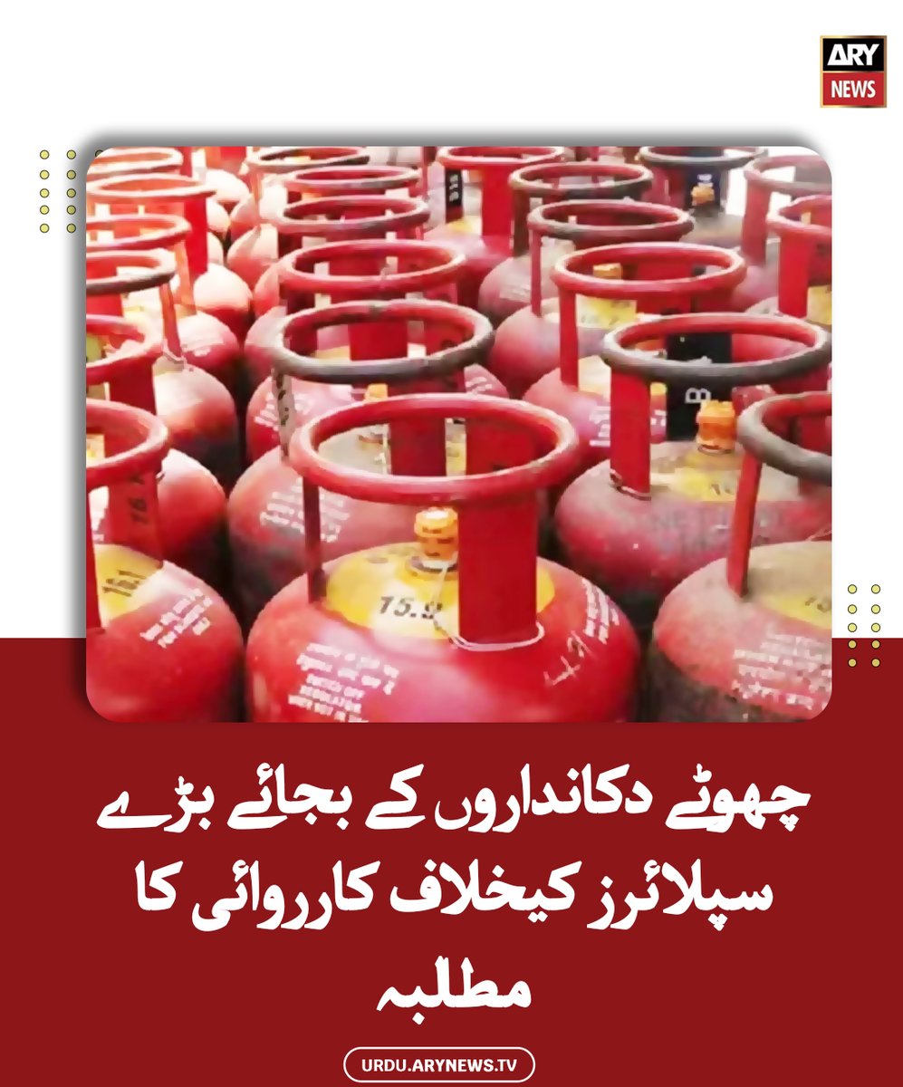 arynewsud's tweet photo. چھوٹے دکانداروں کے بجائے بڑے سپلائرز کیخلاف کارروائی کا مطالبہ

مزید تفصیلات: https://t.co/Rd7nFFSZoQ

#ARYNewsUrdu https://t.co/sqR1qyU464