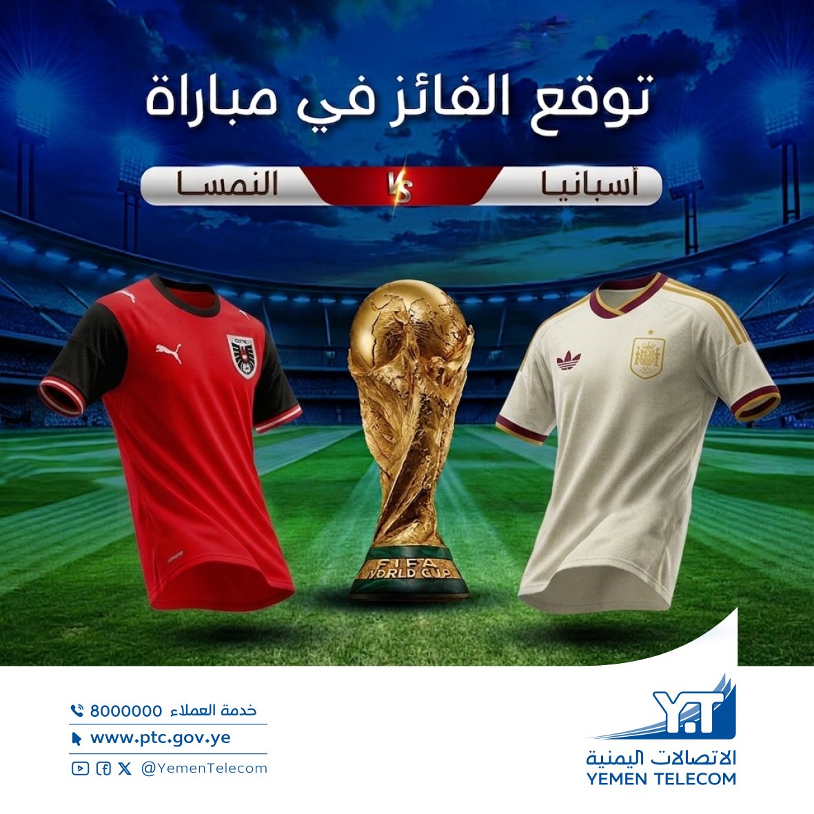 YemenTelecom's tweet photo. توقع الفائز في( مباراة النمسا  و اسبانيا  ) و ادخل السحب على جوائز قيمة.. 
شروط المسابقة :
⭕️ كتابة الاجابة فقط في التعليق
⭕️ عمل متابعة للصفحة والاعجاب بالمنشور و مشاركته. 
- سيتم اختيار 8 فائزين( 2 من فيسبوك و 2 من x و 1 من انستغرام و 1 من تيكتوك و 2 من اليوتيوب) 
- الجوائز عبارة عن مودمات يمن فورجي مع الرقم + باقة مجانية لمرة واحدة لكل فائز..
سيتم السحب بعد انتهاء المباراة و الاعلان عن اسماء الفائزين..
حظاً موفقاً للجميع..
#مسابقة_كأس_العالم
#مسابقة_الاتصالات
#الاتصالات_اليمنية
#ليمن_متصل