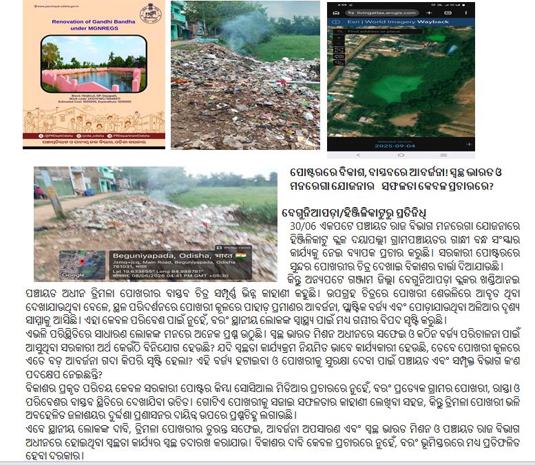 BPan75273's tweet photo. Development on Posters, Garbage in Reality! Is the Success of Swachh Bharat and MGNREGA Only in Propaganda?ପୋଷ୍ଟରରେ ବିକାଶ, ବାସ୍ତବରେ ଆବର୍ଜନା! ସ୍ୱଚ୍ଛ ଭାରତ ଓ ମନରେଗା ଯୋଜନାର    ସଫଳତା କେବଳ ପ୍ରଚାରରେ? https://t.co/97xlznx7Ql