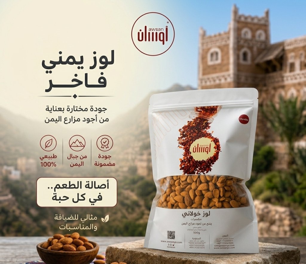 awsanye's tweet photo. ✨ ضيافة تليق بالذوق الرفيع
اللوز اليمني والزبيب اليمني... نكهة أصيلة من أرض اليمن.
أوسان - من جبال اليمن إلى العالم 
أطلب الآن  https://t.co/d7OrnRVGCF
#السعودية #جدة #الرياض #قطر #الكويت #الامارات https://t.co/PdYRbtGbhL