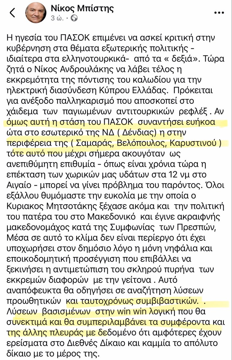 GeorghyZhukov's tweet photo. Ιδού «ο νέος πατριωτισμός» του Τσίπρα

Ο Μπίστης θεωρεί ότι η πόντιση του καλωδίου της ηλεκτρικής διασύνδεσης Ελλάδος - Κύπρου, έργο στρατηγικής σημασίας που χρηματοδοτείται από την ΕΕ, δεν μπορεί να γίνει «μονομερώς» χωρίς την εμπλοκή της Τουρκίας. 

Και αυτό διότι πρέπει να συνεκτιμηθούν και τα συμφέροντα του Ερντογάν (!)

(Για να αντιληφθεί ο αναγνώστης τη βαρύτητα της ανάρτησης, ο Μπίστης τοποθετεί την Καρυστιανού στην περιφέρεια της ΝΔ…)
