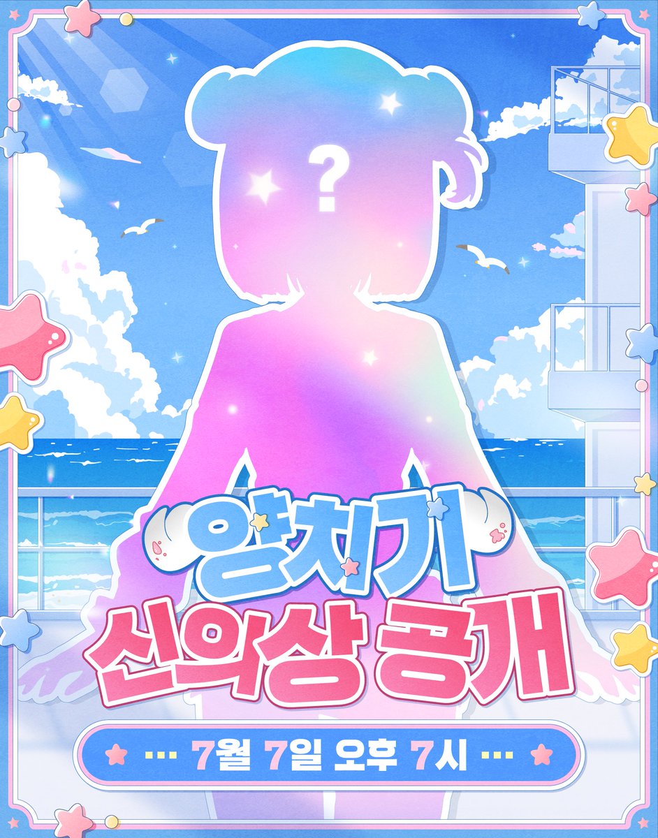yang_cg1's tweet photo. 🌊양치기 신의상 공개🌊

7월 7일 오후 7시!🎰🩵
1주년을 맞이한 양치기가 신의상을 가져왔대요! 

무슨 의상일지 궁금하지 않아..? 
꼭 보러 와야겠지?!😘💌

P.S. 이 글을 RT한 사람들과 생방송을 보러와준 사람들에게는 시원~한 보상룰렛도 있으니 다들 많은 관심 가져주세요!

⚡양치기 치지직⚡
>>https://t.co/G8AGbrWqWk<<