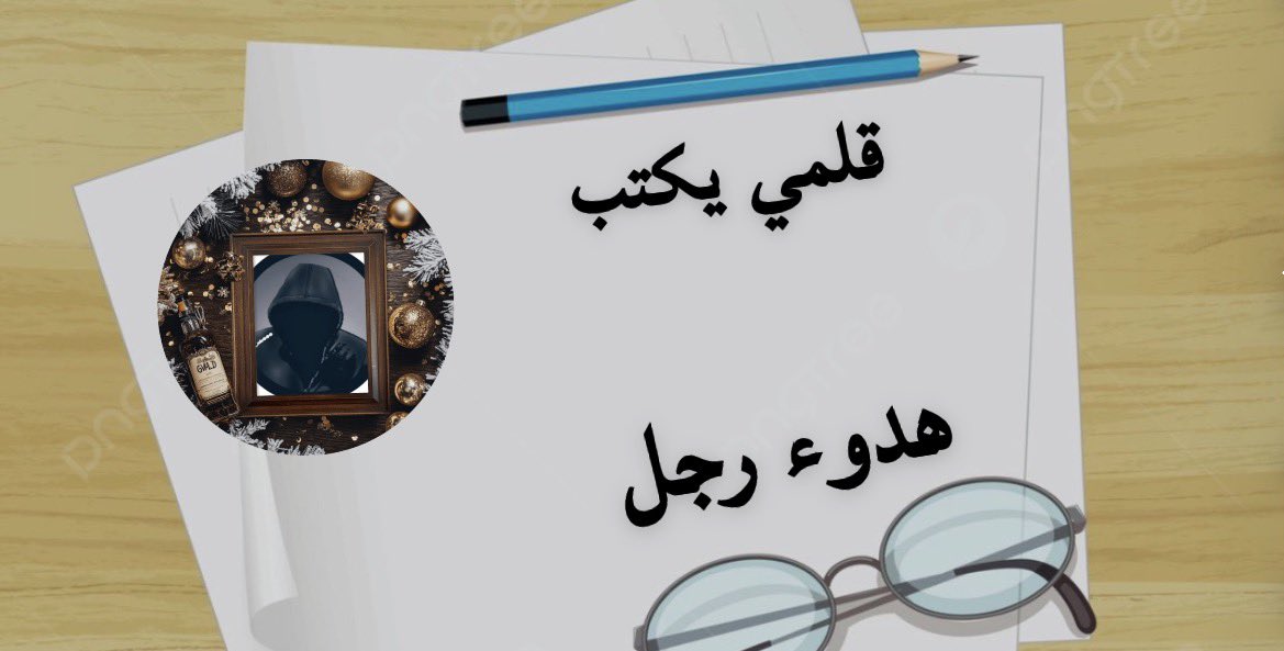 _ab666's tweet photo. قلمي يكتب

ليس كل وطن تحدده #الخرائط 
بعض #الأوطان تبدأ من نظرة 
وتنتهي عند طمأنينة لا يعرف سرها إلا القلب

وكأن في بعضِ العيون وطنا لا يقال #اسمه

#نجوم_الماجد_للدعم 
 #اسطول_زعماء_تويتر 
 #قروب_الفرح_للدعم 
 #مملكة_المبدعين_للدعم 
 #رواف_للدعم https://t.co/tIQGf1xG3O