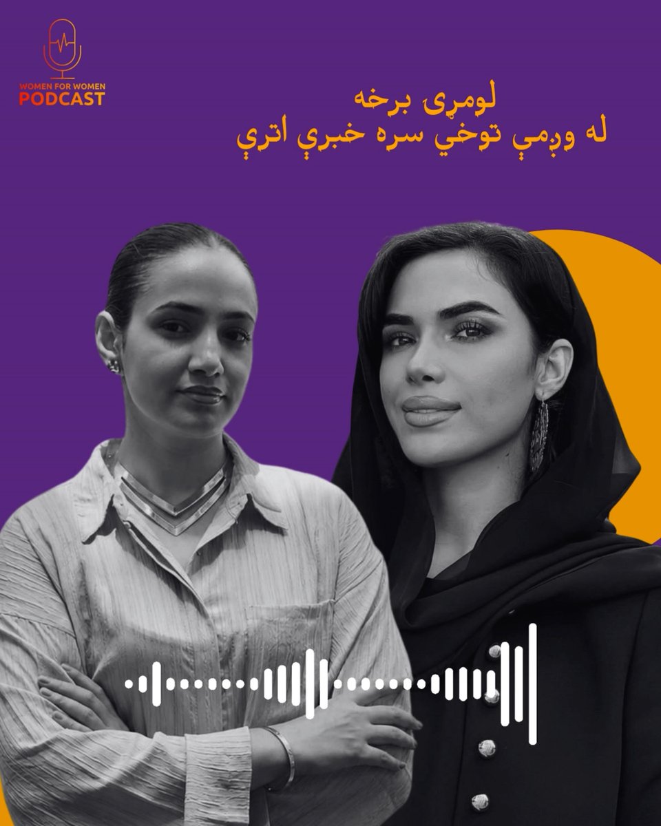 womenforwomenpo's tweet photo. زموږ د پوډکاسټ د لومړۍ برخې مېلمنه وږمې توخي ده. نوموړې د افغانستان د زابل ولایت اوسېدونکې، د ښځو د حقونو، زده کړو او ټولنیزو فعالیتونو له مخکښو څيرو څخه شمېرل کېږي.

مېلمنه: وږمه توخي
کوربه: ثنا کاکړ
وخت: ۳۲ دقیقې ژبه: پښتو

https://t.co/RemtfuKGdg https://t.co/6p2I6OSLeK