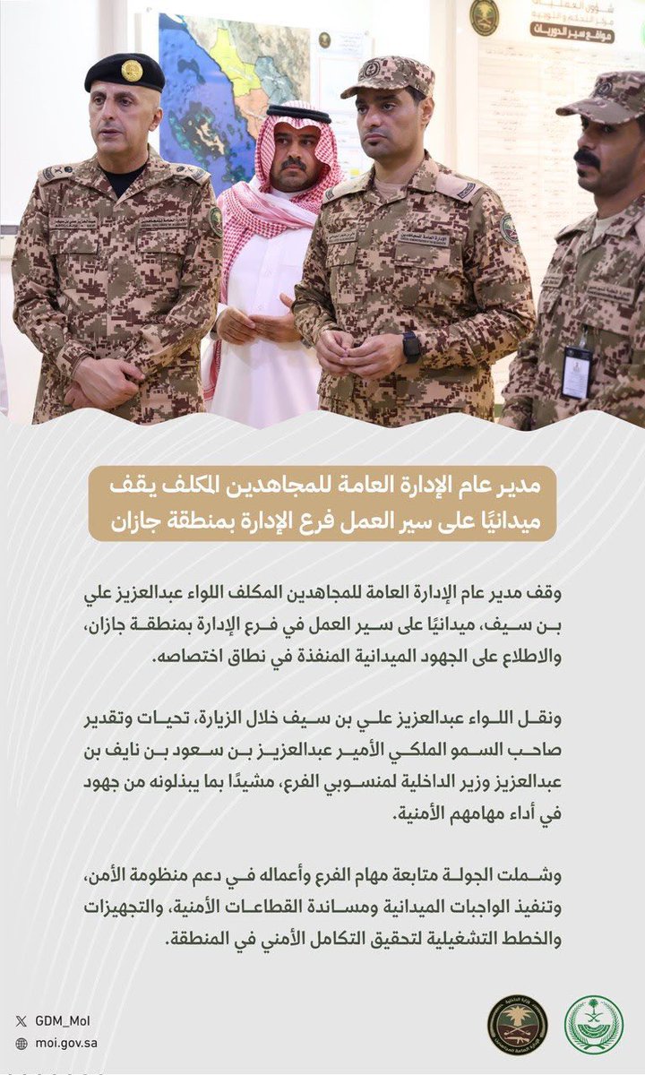 GDM_MOI's tweet photo. مدير عام #الإدارة_العامة_للمجاهدين المكلف يقف ميدانيًا على سير العمل في فرع الإدارة بمنطقة جازان. https://t.co/OahnavkUkr