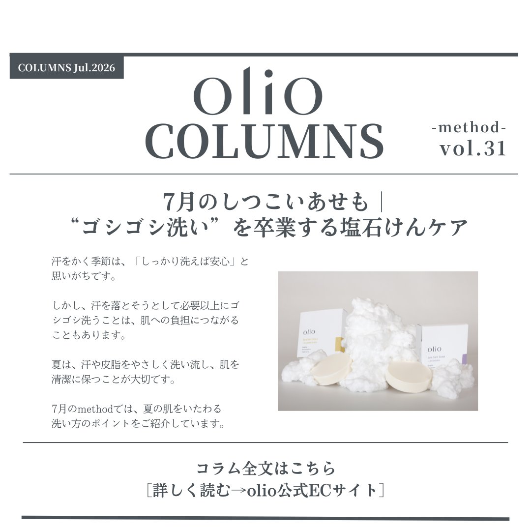 olio_official's tweet photo. ✨コラム更新✨
COLUMNS vol.31
『7月のしつこいあせも』を公開しました🌿

汗を落とすより、やさしく洗う。
ゴシゴシ洗いたくなる7月。

汗だけでなく、「洗い方」そのものを見直したい季節です。

7月のスキンケアについて綴りました。

🔗https://t.co/jt5XJxP4Y5

#olio #コラム #メソッド #あせも https://t.co/9FP7BTTF3S