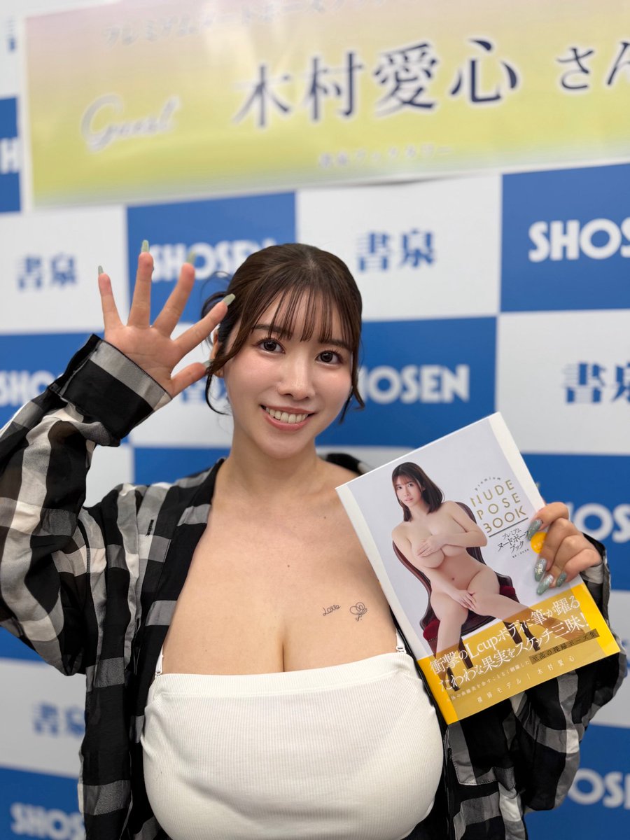 aiko_kamura's tweet photo. プレミアムヌードポーズブック📕✨、
書泉イベントありがとうございました🫶
2月ぶりの書泉で久しぶり🐟

オンラインイベントも楽しもうね😆

サイン入り本も書泉さんで販売されるよ！✍
今回も自信作となってるので、
たくさんの方に見て貰えたら嬉しいです💛 https://t.co/n4szrz7ae6