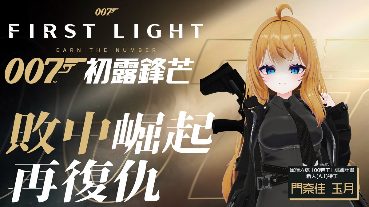 KadonakaLIVE's tweet photo. #007FirstLight
#kadonakayutsuki
#kadonakalive
#台灣Vtuber

【本日直播預告】

成為00特工的首次任務，卻以最糟的情勢收場……。
叛變特工009將眾人耍得團團轉，更是讓MI6失去三名新人特工，其中��括陪伴玉月的好兄弟—門羅。

在追蹤器成功追蹤到確切位置後
M女士要我們即刻出動，將目標逮捕歸案！ https://t.co/3fPOCXapCf