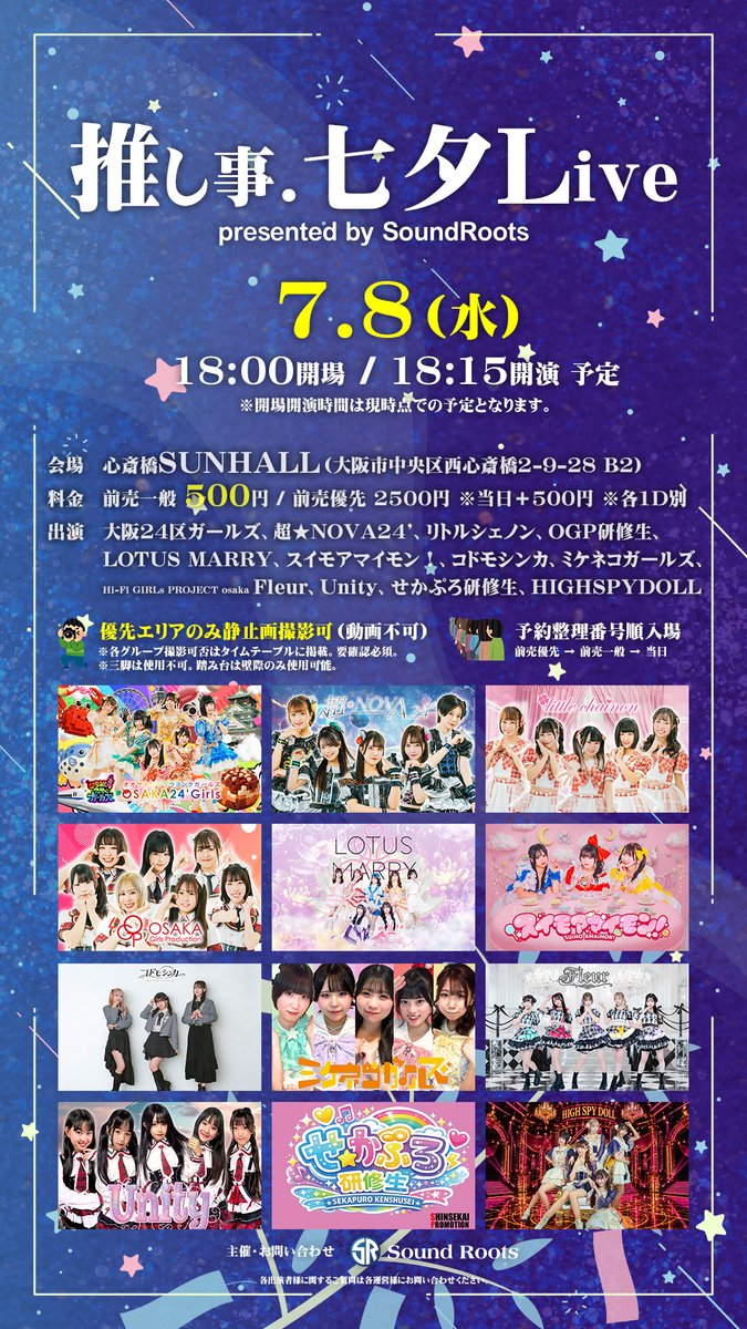 主催🎋七夕ライブ情報📝タイテ公開】 7月8日（水）OP 18:00 / ST 18:15