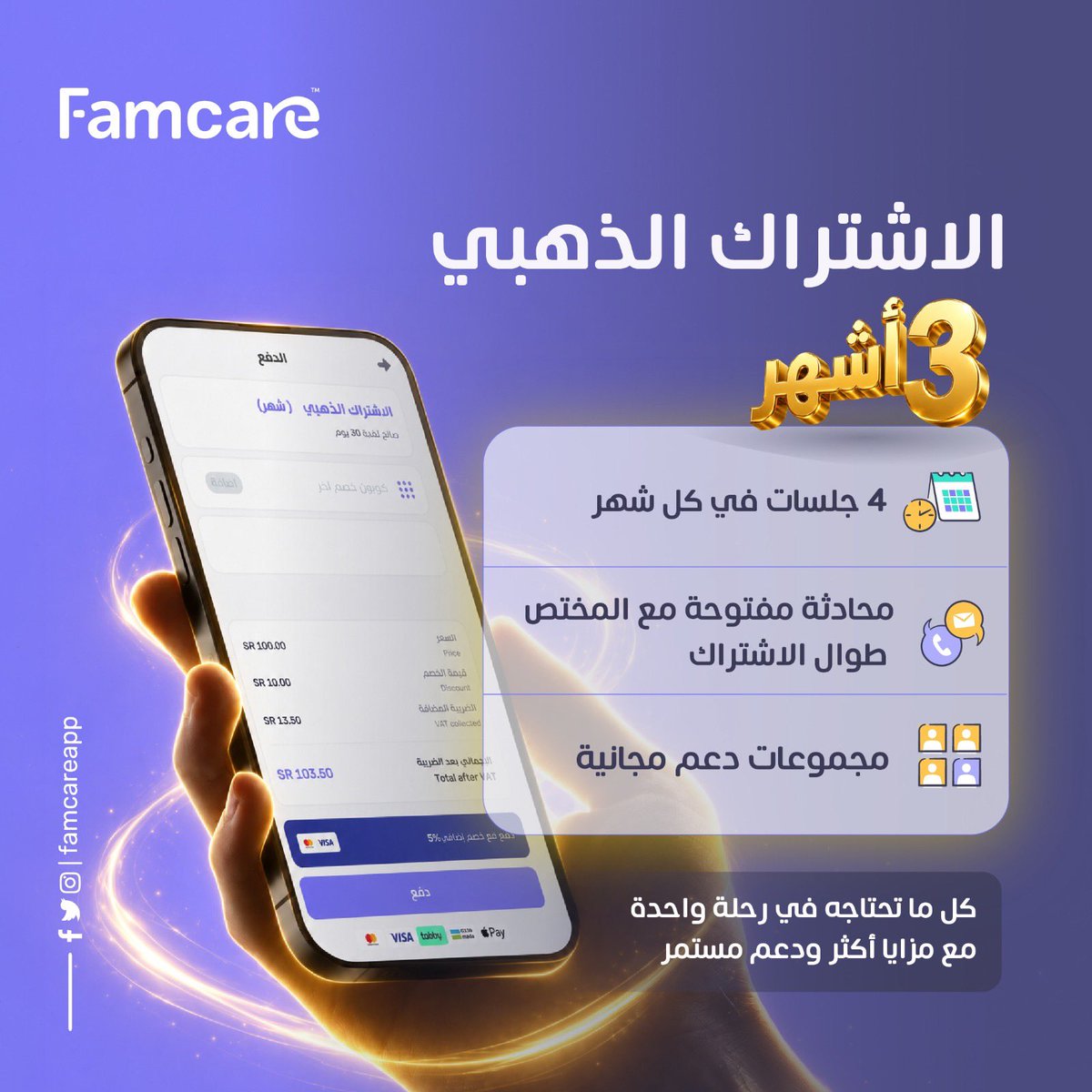 Famcareapp's tweet photo. تبي دعم نفسي مستمر ؟ 💛
الاشتراك الذهبي يمنحك ٤ جلسات استشارية كل شهر، ومحادثة مفتوحة مع الأخصائي، ومجموعات دعم مجانية لمدة ٣ أشهر.
#الصحة_النفسية #الاستشارات_النفسية #العناية_بالنفس #قلق #اكتئاب #فامكير https://t.co/fqSJ1AwFja
