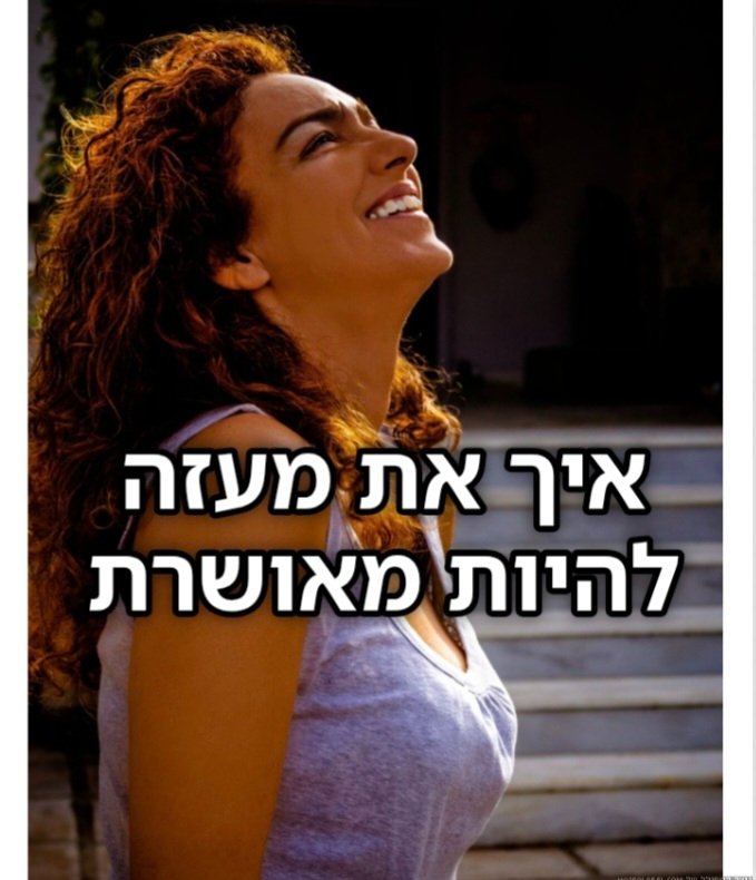 avishai_matia's tweet photo. תמיד את בשביל כולם.
מקשיבה להם.
תומכת בהם. 
עוזרת. 
מבשלת.
מקדישה להם זמן.
על חשבונך.
תמיד על חשבונך.
תמיד מבטלת את עצמך
עבור כל האחרים. 
והולכת לישון לבד. 

ככה התרגלת.
ככה הרגלת אותם.
שאת תמיד שם
בשבילם. 

ויום אחד את פוגשת מישהו. 
מתאהבת בו.
מבלה איתו. 
שמחה איתו.
מאושרת איתו. 
מקדישה את הזמן לכם. 
לאהבה שלכם.

ופתאום
אין לך זמן בשבילם. 
את לא תמיד זמינה.
את לא תמיד קשובה.
יש לך סדרי עדיפויות חדשים.

והם כועסים.
מה זה כועסים.
רותחים עלייך ממש.

איך את מעזה? 
איך את מרשה לעצמך 
לוותר עלינו?
להתרחק מאיתנו? 

איך את מרשה לעצמך
להיות מאושרת?
שמחה?
צוחקת?
לבלות?
להנות?

איך את מרשה לעצמך
לחשוב על עצמך?

איך את מרשה לעצמך
לשים את עצמך 
בראש הרשימה? 
בתחילת התור? 
במקום הראשון? 

ההורים שלך מזועזעים.
אמא שלך בוכה לך בטלפון.
הבת שלך צורחת ומנתקת. 
הבן שלך נוזף בך קשות.
החברה הטובה עושה איתך ברוגז. 
והבת דודה מהדרום אומרת לך בפרצוף 
שאת אגואיסטית.  

לא רק היא אומרת את זה. 
כולם אומרים לך את זה.

את אגואיסטית. 
את חושבת רק על עצמך.
את לא סופרת אותנו. 
את לא רואה אותנו ממטר. 
איך את לא מתביישת???
כפויית טובה שכמוך! 

ואת שותקת.
מתגוננת.
מתקפלת.
מבולבלת.
נעלבת.
מפוחדת.
עצובה.

את כבר חושבת להיפרד ממנו או להסתיר את הפגישות שלכם. כי הלחץ עלייך כבד. והלב שלך כבד. ואין לך כוח להתמודד מול כולם. ומה את צריכה את הכאב ראש הזה. 

אז תעצרי 
ותנשמי.
ותזדקפי.

ותשחררי את האשמה.

כי אין אשמה.
כי את לא אשמה.
את בסדר גמור.

חזרת לחיים. 
התחלת לאהוב את עצמך.
ולכן נכנסה אהבה לחייך.

אל תוותרי עליה. 
בשום פנים ואופן.
תני לה מקום.
תני לך מקום.

מגיע לך לאהוב.
מגיע לך להיות שמחה 
מאושרת
קלילה
ומסופקת.

ולכל מי שמאוכזב ממך
או כועס עלייך
או תוקף אותך
או נעלב ממך
תציבי גבולות.
הגבולות ששכחת להציב במשך כל חייך.

במשך כל חייך
הם לא ראו אותך
כי את לא ראית את עצמך.
את ראית רק אותם.
טיפלת בהם.
הקשבת להם.
חיבקת אותם.
היית בשבילם.
ולא היית בשבילך.

זו חוויה לא מוכרת עבורך
להיות במרכז
אחרי שביטלת את עצמך
כל חייך.

אז עכשיו הזמן לומר להם:
אני אוהבת אתכם מאד
אבל אני אוהבת אותי יותר.

תמיד אהיה בשבילכם.
אבל מעכשיו אהיה גם בשבילי.

תפרגנו לי.
תעודדו אותי.
תחבקו אותי.
תאהבו אותי. 

זו זכות להיות מאוהבת.
נאהבת.
אהובה.
באהבה.

זו הזכות שלך.
זה מגיע לך.

קחי אותה.
