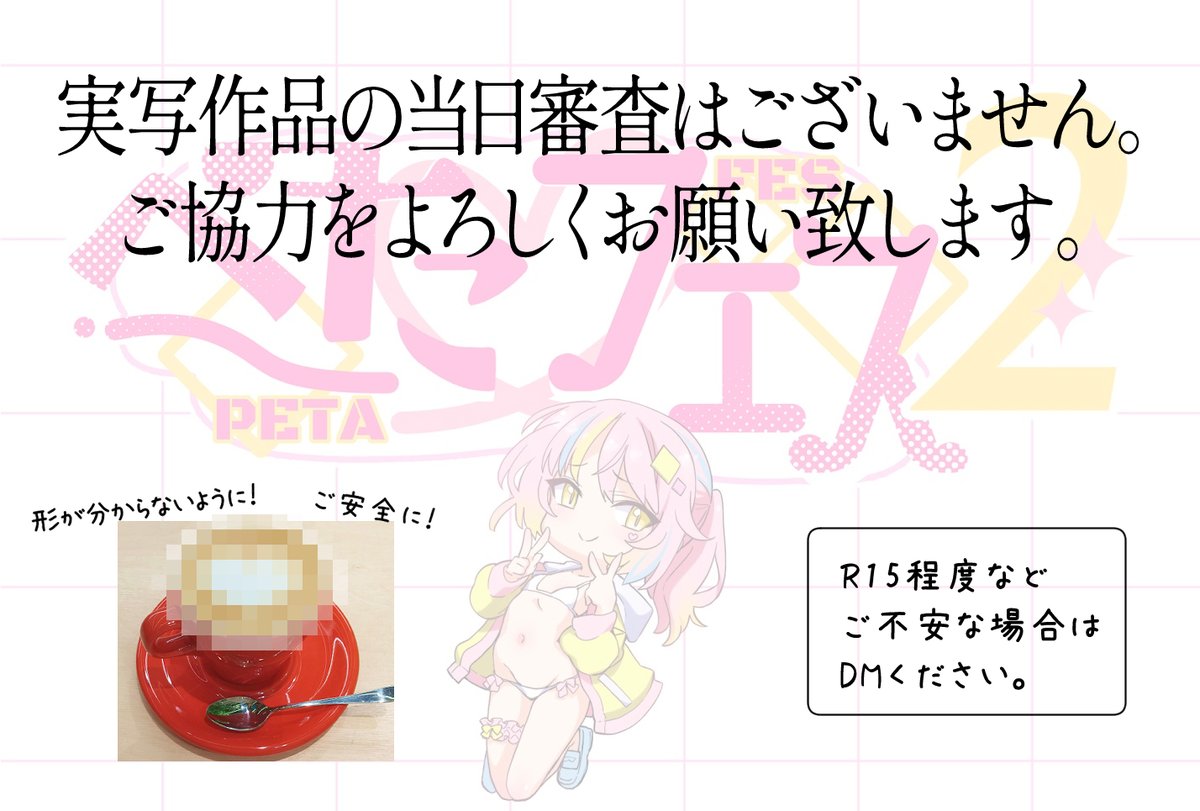 続きまして！ #ぺたフェス 📢R18実写サークル様 事前審査の必要な作品