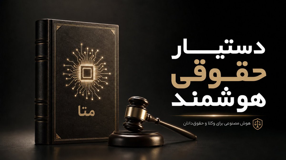 itsabsurdd's tweet photo. چند ماهه پیش یه دستیار حقوقی هوشمند نوشته بودم به اسم متا، امروز گفتم برای ویدیو یوتیوب یه کاور مناسب براش بسازم.

ببین چه خلقتی کرده AI :)) https://t.co/KtcJ76CpVM