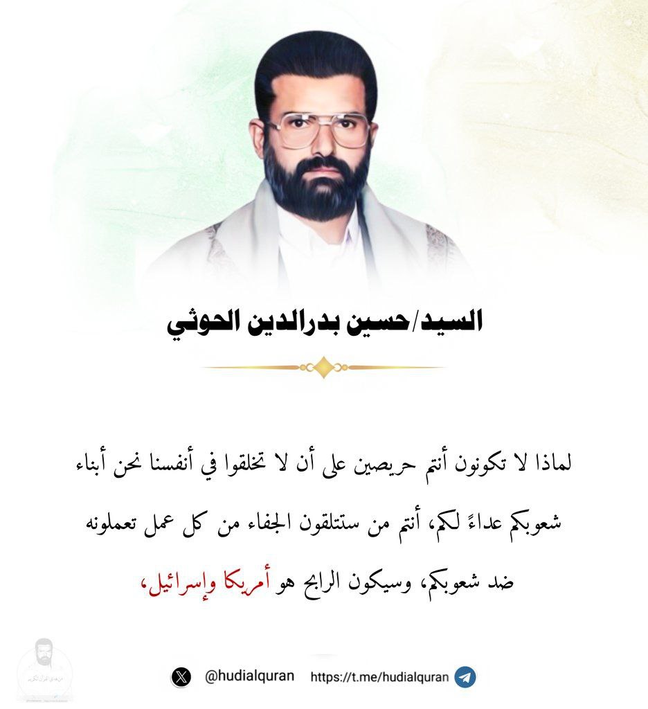 hudialquran's tweet photo. فلماذا لا تكونون أنتم حريصين على أن لا تخلقوا في أنفسنا نحن أبناء شعوبكم عداءً لكم، أنتم من ستتلقون الجفاء من كل عمل تعملونه ضد شعوبكم، وسيكون الرابح هو أمريكا وإسرائيل، هم اليهود والنصارى.نحن نقول: إذا كنتم لا بد أن تعملوا عملاً ما، فقدموا لهم خرائط عن أماكننا، خرائط عن بيوتنا، خرائط عن مناطقنا، ثم دعوهم يضربوا، وانظروا هل سيضربون، فتكونون أنتم قد فتحتم لهم كما يقول الناس كما يقول القبائل [حَد وبلاد] ودعوهم هم يضربون، هم لن يضربوا، ومتى ما ضربوا، وإن قُدِّر لهم أن يضربوا فإنما سيكون بعد أن تكون المسألة قد أخذت شرعيتها من داخل وسائل إعلامكم، فتضرب تلك المنطقة أو تلك المنطقة بعد أن أصبح الناس أعجل من أمريكا على أن تضرب، هكذا يعمل اليهود. أصبحنا - تقريباً وهي تتحرك إلى أفغانستان - عجَّالين، قطع ثقيلة صعبة التحرك، نريد نعرف ماذا سيعملون، كلنا عجَّالين أن تضرب أفغانستان أعجل من الأمريكيين، ألم يكن الناس أعجل من الأمريكيين؟.إذاً فلنحذر، فلنحذر نحن ممن يُقدم نفسه بأنه إنما يعمل ما يعمل من منطلق الحرص على مصالحنا. القرآن الكريم يقول: إن المسارعة تكشف أن هناك مرض في القلوب، وأن أي ادعاءات بعدها إنما هي ادعاءات زيف وتضليل، وتبرير للعمل الذي هو في الواقع مسارعة فيهم انطلق من قلوب مريضة ملؤها الولاء لهم.

📖 من محاضرة: سورة المائدة ـ الدرس الاول
📅 تاريخ: 13/1/2002م
#السيد_حسين_بدرالدين_الحوثي