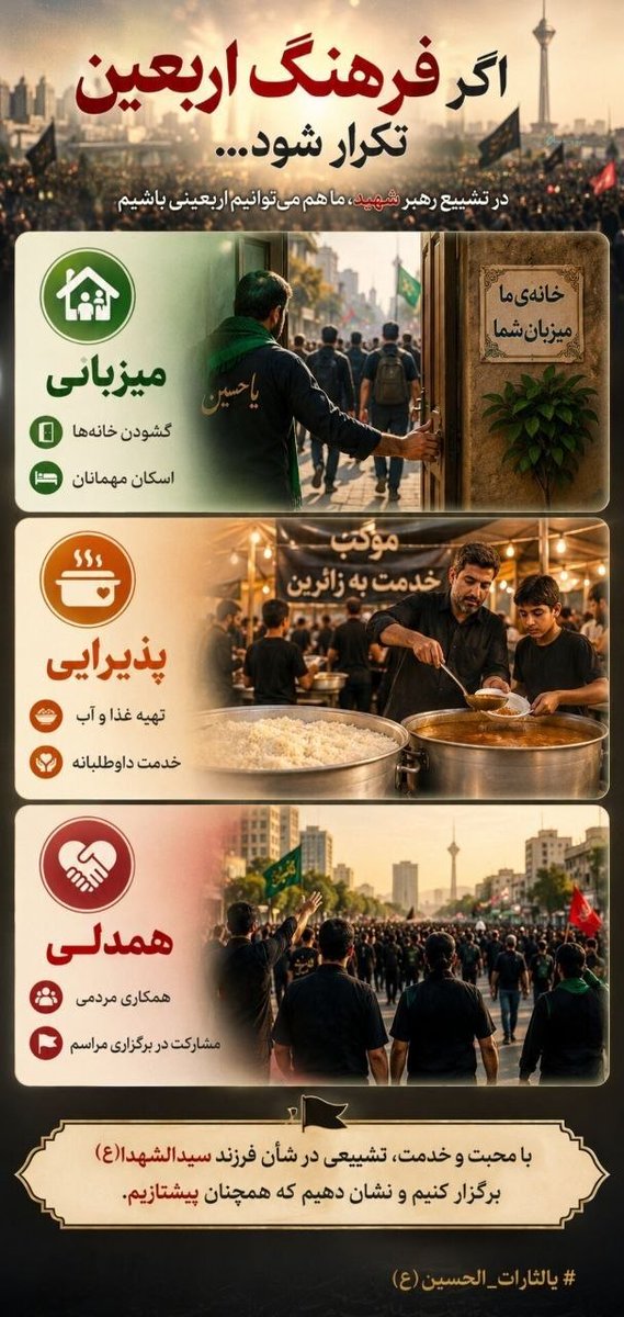 raha70740809's tweet photo. 🔻| اگـر فـرهـنـگ اربـعـیـن تـکـرار شـود...
در تشییع رهبر شهید، ما هم می‌توانیم اربعینی باشیم.

#باید_برخاست
#کشور_دوست https://t.co/0vu0ABG2rK