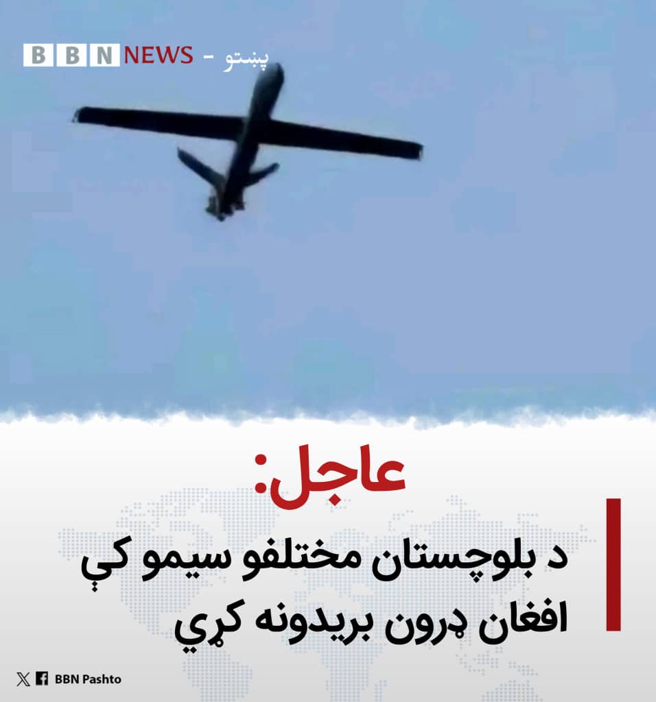 AzmatEbrah8345's tweet photo. #عاجل 
د بلوچستان مختلفو سیمو کې افغان ډرون بریدونه کړي
 باوري امنیتي سرچینو وایي چې افغان ځـواکونو د پاکستان ، بلوچستان ایالت په سرانانو سیمه کې پوځي تاسیسات په نښه کړي.
تراوسه هلته د ۷ پوځیانو وژل تائید شوي.
جزیات وروسته. https://t.co/ie3RnAyIhy