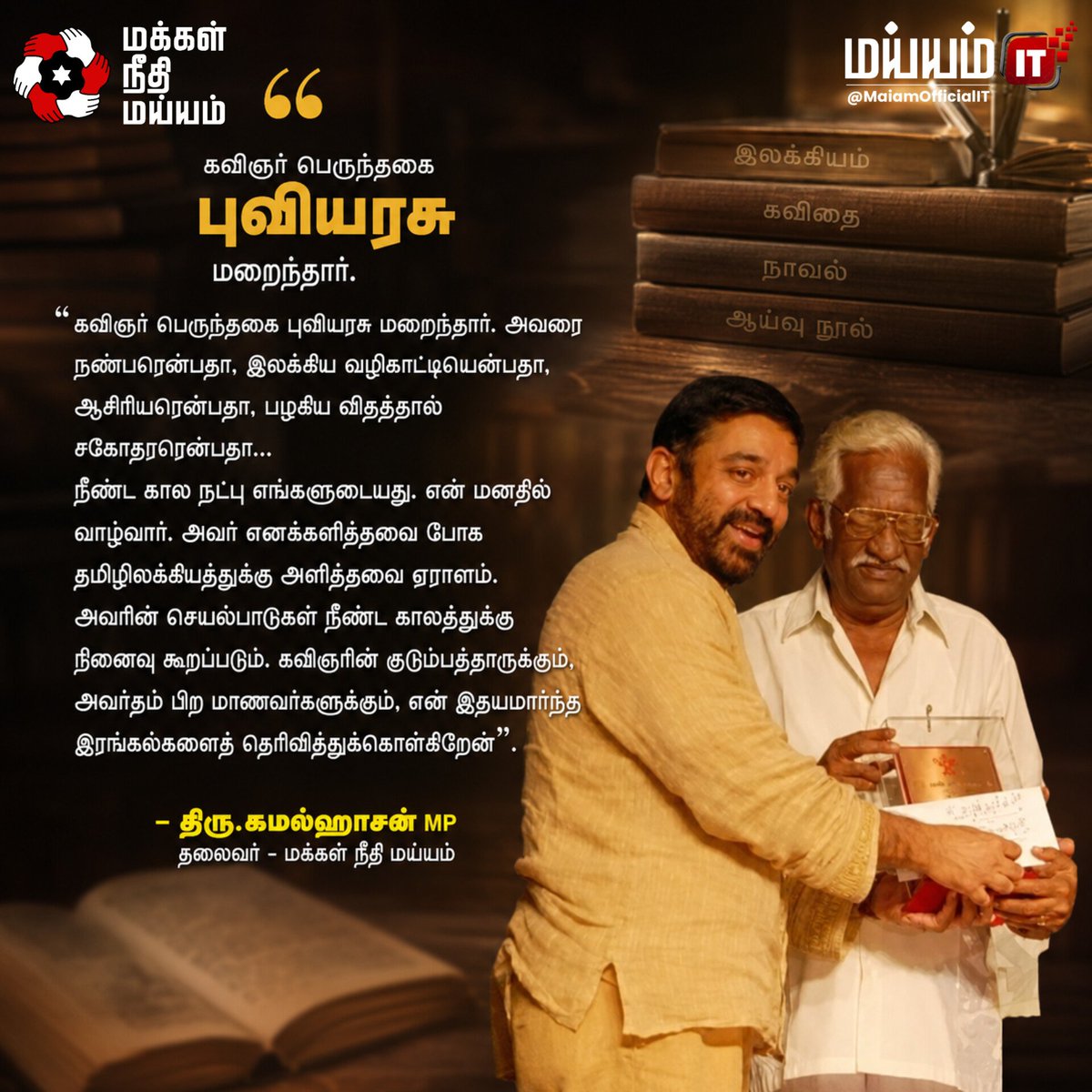 rajaputthiran1's tweet photo. வானம்பாடி இயக்கத்தின் முக்கிய கவிஞரான புவியரசு, மார்க்சிய சிந்தனையோடு எளிய மக்களின் உரிமைகளுக்காகப் பாடியவர்.

சிறந்த தமிழாசிரியரான இவர், ஷேக்ஸ்பியர் மற்றும் காலிப்பின் படைப்புகளைத் தமிழில் மொழிபெயர்த்ததற்காகவும், 'கையொப்பம்' கவிதைத் தொகுப்பிற்காகவும் இருமுறை சாகித்திய அகாதமி விருது பெற்ற பெருமைக்குரியவர்.