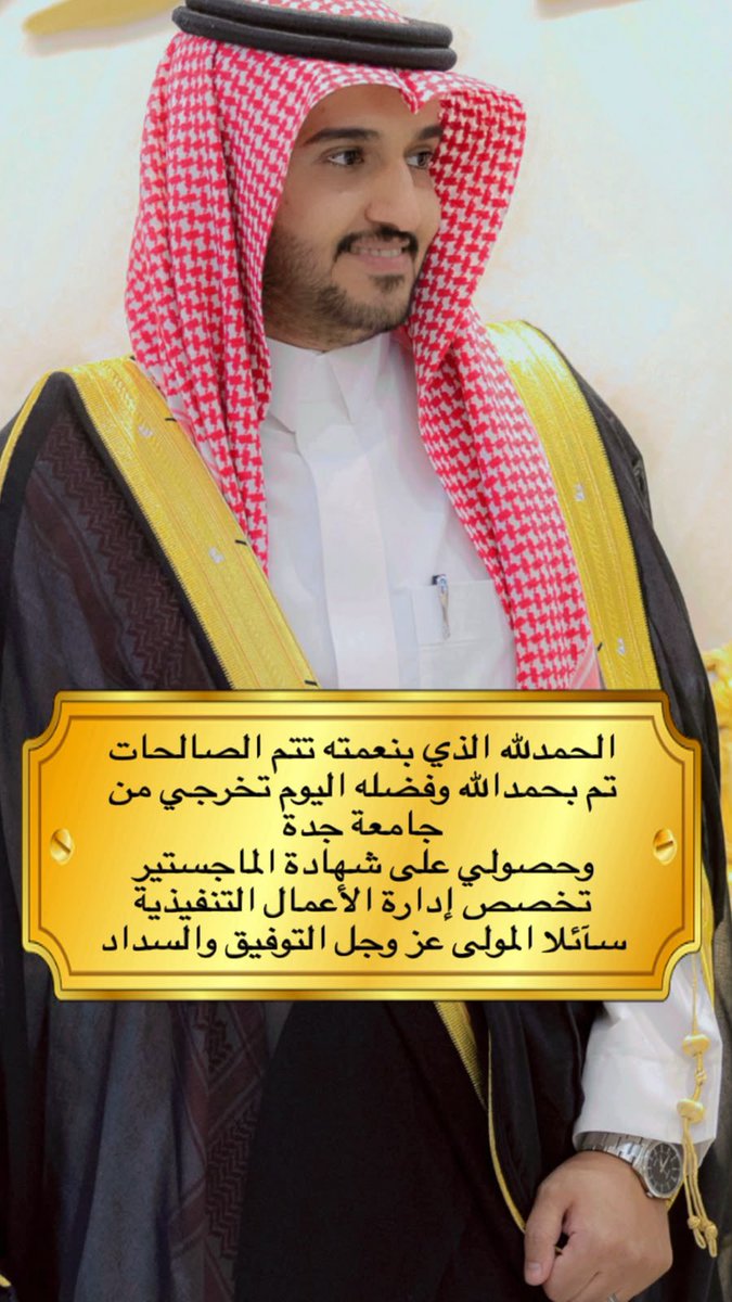 ALwuhub's tweet photo. تخرج /محمد عطاالله خلف الوهبي
من جامعة جدة 
وحصوله على درجة الماجستير
تخصص (ادارة الأعمال التنفيذية)

#ديوانية_الوهوب تبارك له، وتتمنى له التوفيق والسداد https://t.co/t0qkyoJ1Ub