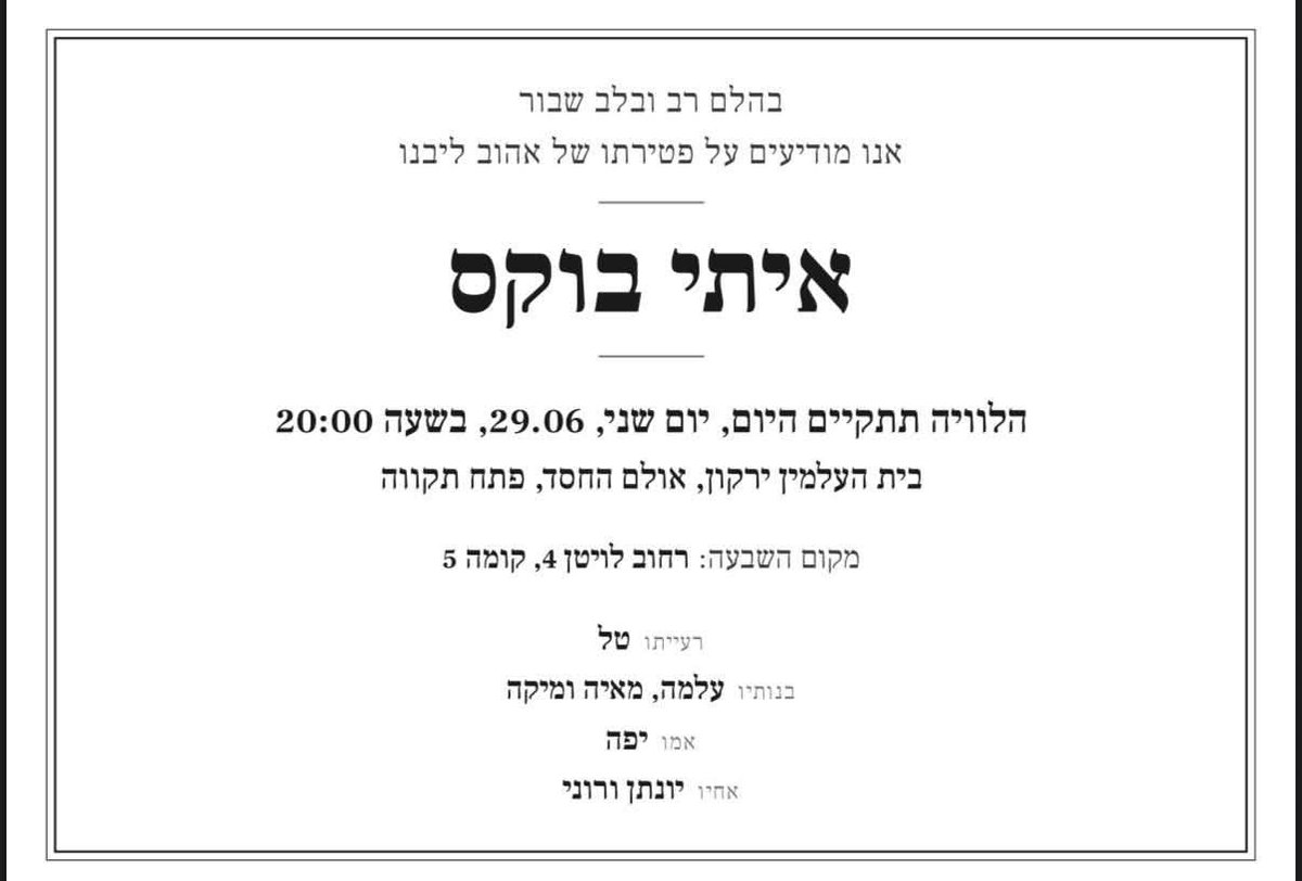 molpodnok's tweet photo. גדעון רוזנברג:

לפני כשעה חזרתי הביתה מהלוויה של בוקסי.  אני עדין לא מאמין שאני כותב את המילים האלה. 

את בוקסי הכרתי דרך אלוש. אחרי שאלוש נפל בוקסי ששירת עם אלוש (היה המפקד שלו בטירונות) אימץ את המשפחה וזאת למרות שהוא ואלוש לא היו בקשר כזה קרוב. בוקסי הפך לבן בית של האלושים ואני פגשתי אותו מספר פעמים בכל מיני מפגשים ואירועים לזכר אלוש. בוקסי עשה כל כך הרבה למען הנצחתו של אלוש ותמך בצורה מדהימה במשפחה. 

לפני כמה שבועות בוקסי ביקש להיפגש איתי וישבנו כשעה וחצי ביום שישי ודיברנו. 

בוקסי רצה להתייעץ לגבי קריירה וניסיתי לעזור לו בחשיבה. הדבר שהיה הכי ברור ��שיחה איתו זה הצניעות שלו והעובדה שלא הבין עד כמה הוא מוצלח. צחקתי איתו ואמרתי לו שזה לא יאומן איך אדם כמוהו חסר קצת ביטחון עצמי הרי הוא חתיך, חכם, מצחיק ובכלל מאגד בתוכו כל כך הרבה תכונות מיוחדות אבל הוא לא ראה את זה. 

ביום שלישי האחרון נפגשנו בכנס של האלושים שהוא כמובן עזר להם להפיק אותו. דיברנו קצת והזכרתי לו את המש��מות שנתתי לו בשיחה שלנו וקבענו לדבר. 

לצערי השיחה הזאת כבר לא תתקיים כי בוקסי כנראה החליט שהוא כבר לא יכול לשאת את הכאב והקשיים שלו. כאב וקשיים שהוא הסתיר מאחורי החיוך הגדול והיפה שלו. ועכשיו כבר מעל 24 שעות שאני חושב לעצמי איך זה קרה? למה הוא לא ביקש עזרה? למה לא הצלחתי או הצלחנו לראות את המצוקה? 

בוקסי אני מצטער שלא ראיתי. אני מצטער שלא גרמתי לך להרגיש יותר בנוח לדבר איתי ואולי להציף את המצוקה. 

בוקסי כנראה סחב טראומות רבות מהשירות ביחידה והדברים שראה וחווה. עוד חייל שנפל במלחמה אך לצערי כזה שלא יוכר על ידי המדינה. אתם גם לא תשמעו על המקרה הזה כי אסור לדבר על דברים כאלה אבל על הצבא מוטלת אחריות לדאוג גם לפצועים בנפש ולא רק בפצועי הגוף. לצערי אנחנו מאבדים עוד ועוד אנשים בגלל פגיעות בנפש. 

אז אני מבקש מכל מי שקרא את הפוסט הזה. תדברו עם החברים שלכם ותשאלו לשלומם. אבל לא סתם לשאול באמת לשאול. תנו להם את התחושה שב��מת אכפת לכם. ואתם האנשים היקרים שמסתובבים בינינו וסובלים אל תתביישו ואל תמנעו מלקבל עזרה (ממליץ לפנות לנט"ל או לארגונים אחרים). 

בוקסי לא הכרנו המון זמן אבל איך שדאגת וטיפלת באלושים היא דוגמא ומופת לכולנו ומבטיח לך שלא אשאיר אותם לבד (תגיד גם לאלוש). 

נוח על משכבך בשלום. מקווה שעכשיו תמצא את השקט והנחת שהיית זקוק להם.