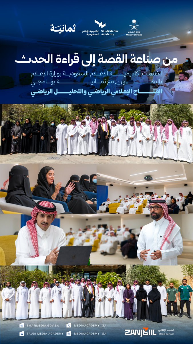 MediaAcademy_SA's tweet photo. انطلاقًا من الاستثمار في المواهب الوطنية؛ اختُتمت أعمال برنامجي "الإنتاج الإعلامي الرياضي" و"التحليل الرياضي" بالشراكة مع ثمانية. https://t.co/KP7UaNQxIv