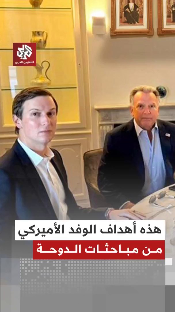 هذه أهداف الوفد الأميركي من التفاوض مع إيران في الدوحة 