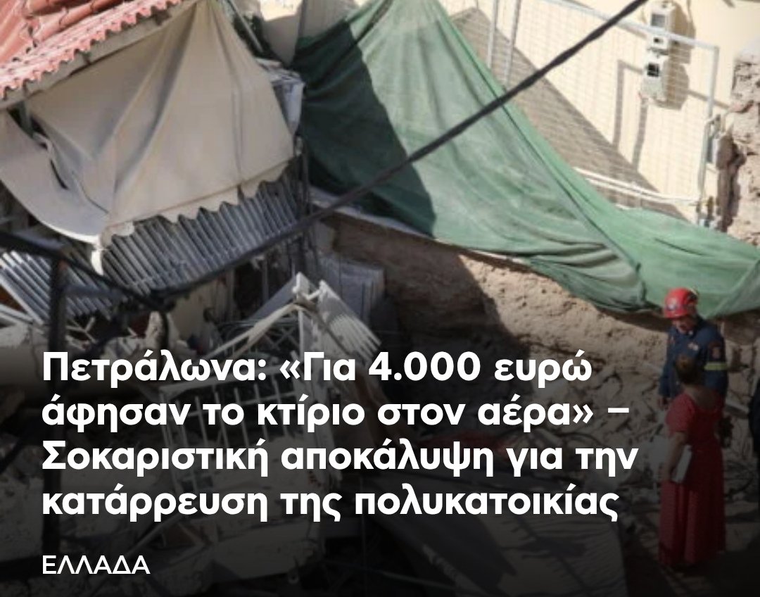 omg3lolz's tweet photo. Στα Πετράλωνα η πολυκατοικία είχε 1 μέτρο θεμελίωση. 
Κατέρρευσε γιατί το κόστος των 4.000€ για το ειδικό τσιμέντο αντιστήριξης κρίθηκε ασύμφορο.
Από τύχη ζούμε. https://t.co/g8mgHaZXYw