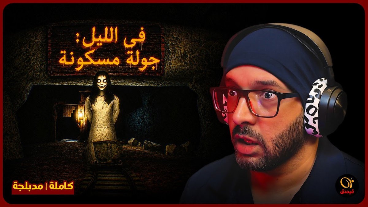 kdgamingnet's tweet photo. فيديو جديد على قناة القيمنق الأولى 📺♥️

'لعبة رعب سعودية عن منجم مسكون | At Night: Haunted Ride (كاملة | مدبلجة)'

للمطور @LimelessAR 
 
رابط الفيديو:
https://t.co/m9z3aDeW0b https://t.co/U2ymlG8hm8