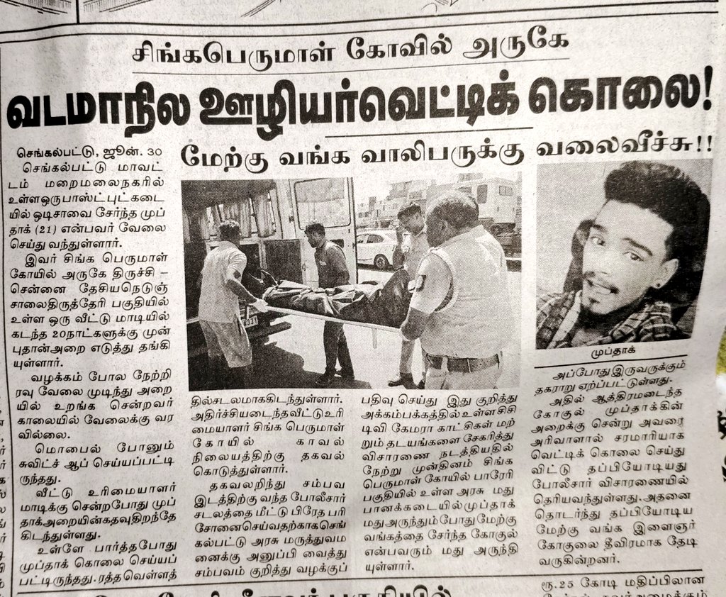 AdvKLPrashant's tweet photo. சிங்கபெருமாள் கோவில் அருகே வடமாநில ஊழியர் வெட்டிக் கொலை;
மேற்கு வங்க ஊழியருக்கு வலை வீச்சு;
#செங்கல்பட்டு
#சிங்கபெருமாள்கோவில்
#கொலை
#Murder 
#MigrantWorker 
#GuestWorker https://t.co/YRwKcwjcTK