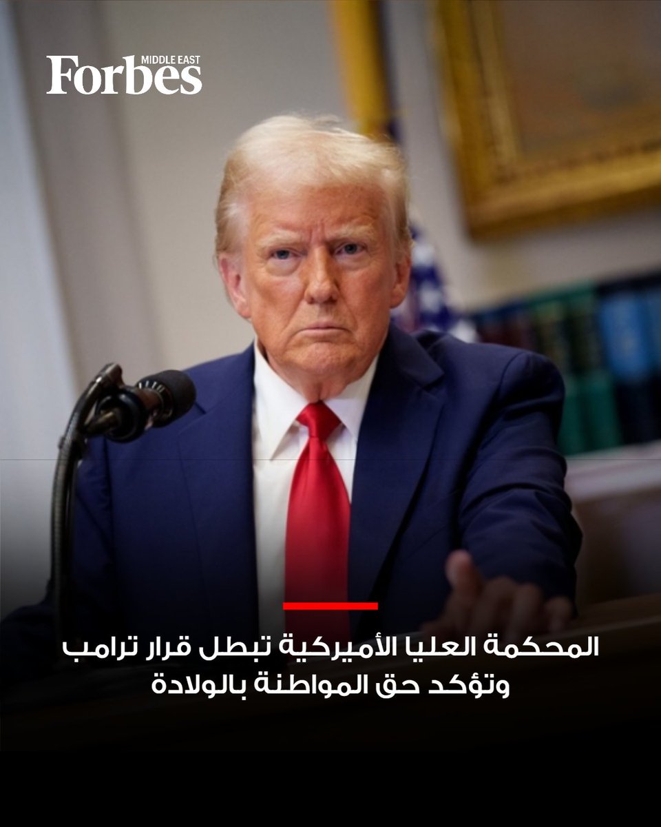 ForbesME's tweet photo. المحكمة العليا الأميركية تُبطل أمرًا تنفيذيًا أصدره #ترامب كان يستهدف تقييد "حق المواطنة بالولادة" في الولايات المتحدة، مؤكدةً في حكمها التاريخي أن التعديل الرابع عشر للدستور الأميركي يضمن الجنسية التلقائية للأطفال المولودين على الأراضي الأميركية، حتى لو كان والداهما يقيمان في البلاد بصورة غير قانونية أو مؤقتة.

#فوربس

للمزيد: https://t.co/X3DVM2mjTR