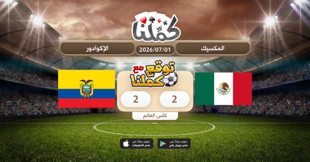 Bushi_UAE's tweet photo. حاسمة بإذن الله
@Kammelna #توقع_مع_كملنا #المكسيك_الإكوادور https://t.co/r1e2W0yLMa