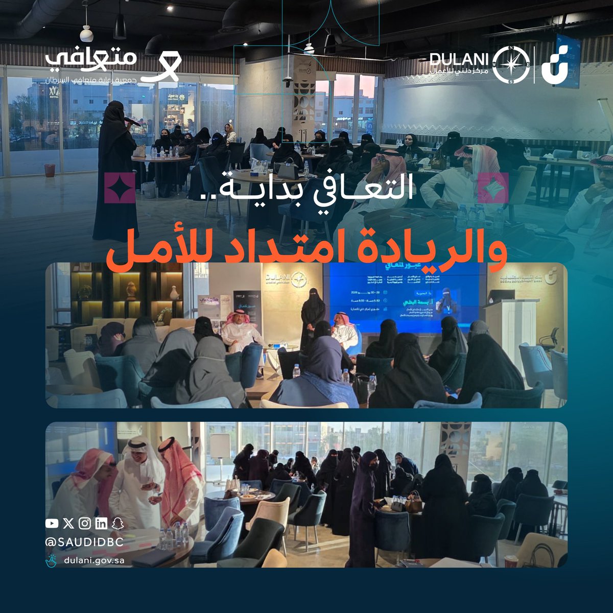 SaudiDBC's tweet photo. انطلاقة فريدة نحو الريادة 💼

بالتعاون مع جمعية متعافي @Motaafi 
تم تقديم برنامج تطويري " تأسيس المشاريع" 
لتمكين ودعم المتعافين لبناء مشاريع واعدة برؤية ريادية واضحة وأسس مستدامة https://t.co/RDqer5SSVt