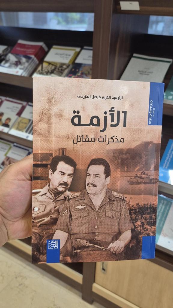 Mo_aziz_hagin's tweet photo. صدام حسين كما عرفته:
نزار عبد الكريم فيصل الخزرجي هو ضابط عسكري عراقي سابق، وُلد في مدينة الموصل عام 1936، وتدرّج في الجيش العراقي حتى عُيّن رئيسًا لأركان الجيش بين عامي 1987 و1990 في عهد صدام حسين.
..........
يقول نزار الخزرجي في شهادة مهمة عن صدام:
❞رغم توافر العديد من الصفات القيادية التي ميّزت صدام من الآخرين من أعضاء القيادة والكوادر المتقدمة في الحزب والسلطة، والكاريزما الطاغية التي امتلكها، فإن هواجسه الأمنية وتخوّفه من كل من قد ينافسه اليوم أو غداً، فضلاً عن نرجسيته وحبّه لذاته واعتداده بها وتفرده في القيادة والسلطة، كانت كلها من السلبيات التي رافقته حتى اليوم الأخير من حكمه. وذاك ما جعله حريصاً على إبعاد من يتمّيز ويبرز من القيادات الحزبية والمدنية والعسكرية، وظيفياً وحزبياً، ممن قد يشّكلون يوماً ما، وفق هواجسه، تهديداً لتفرده ووحدانيته.
❞ والنقطة السلبية الخطيرة الأخرى عند الرئيس، أنه رغم ذكائه الحاد، وتجربته القيادية الطويلة في الحزب والسلطة، فإنه لم يكن على درايةٍ ومعرفةٍ وافية بسياسات الدول الإقليمية والدولية واستراتيجياتها، ولم يتعامل بإدراك ومسؤولية مع الدول الكبرى منها، ومصالحها الحيوية الاقتصادية والأمنية والعسكرية في منطقة الشرق الأوسط، وعمق علاقاتها وتحالفاتها مع دول المنطقة المنتجة للطاقة تحديداً
.......
ومما يُؤخذ على الرئيس أيضاً، تغاضيه عن إساءات أولاده وأقربائه وحاشيته والمقربين منه وتعاملهم مع عموم الناس، ومنهم حزبيون وموظفو الدولة، خاصة في المرحلة التي أعقبت حرب الكويت، وهو الذي كان يحاسب قبلها قياديين كباراً وموظفين في أعلى مراكز الدولة إذا ما ورد إلى سمعه ارتكابهم سلبية ما.
..............
 صدام حسين كان بشراً له حسناته وله سيئاته، ولا يعني تفرده بحكم العراق خمسة وثلاثين عاماً (مباشرة أو أثناء حكم الرئيس أحمد حسن البكر) عدم وقوعه في أخطاء، غير أن بعضها لا يمكن تبريرها، مثل إعدام خيرة رفاقه أو سجنهم أو إبعادهم ليتفرد بالحكم، وغزوه الكويت الذي مزق العراق إرباً وأدى بالأمة إلى ما هي عليها الآن.
............
كان ذلك لسوء تقديراته واستهانته بعواقبها وعدم استيعابه استراتيجيات الكبار ومصالحهم. ولكن ينبغي أيضاً أن نُحمّل الآخرين من المحيطين به (حاشيته وأهله ومقربوه ومن كان يثق بهم من أعضاء القيادة في الحزب والدولة) الكثير من تلك المسؤولية، لمباركتهم إياه وتشجيعهم ودفعهم له أحياناً إلى ارتكاب العديد من تلك الأخطاء.
........
❞ وأخيراً، هل عرفتُه حقاً؟ لا أدري؛ فصدام حسين شخصية مركّبة ومعقّدة، ولم يكن من السهولة الغور في أعماقها، وخاصة أنني لم أكن قريباً منه في بداياته، ولم أعرف أو لم أعش في محيط مشابه للذي نشأ وترعرع فيه طفلاً وصبيّاً، وفي مراحله المبكرة من صباه وشبابه. ❝

والكتاب متوفر على تطبيق أبجد.
وهو من إصدارات المركز العربي للأبحاث ودراسة السياسات.
@ArabCenter_ar