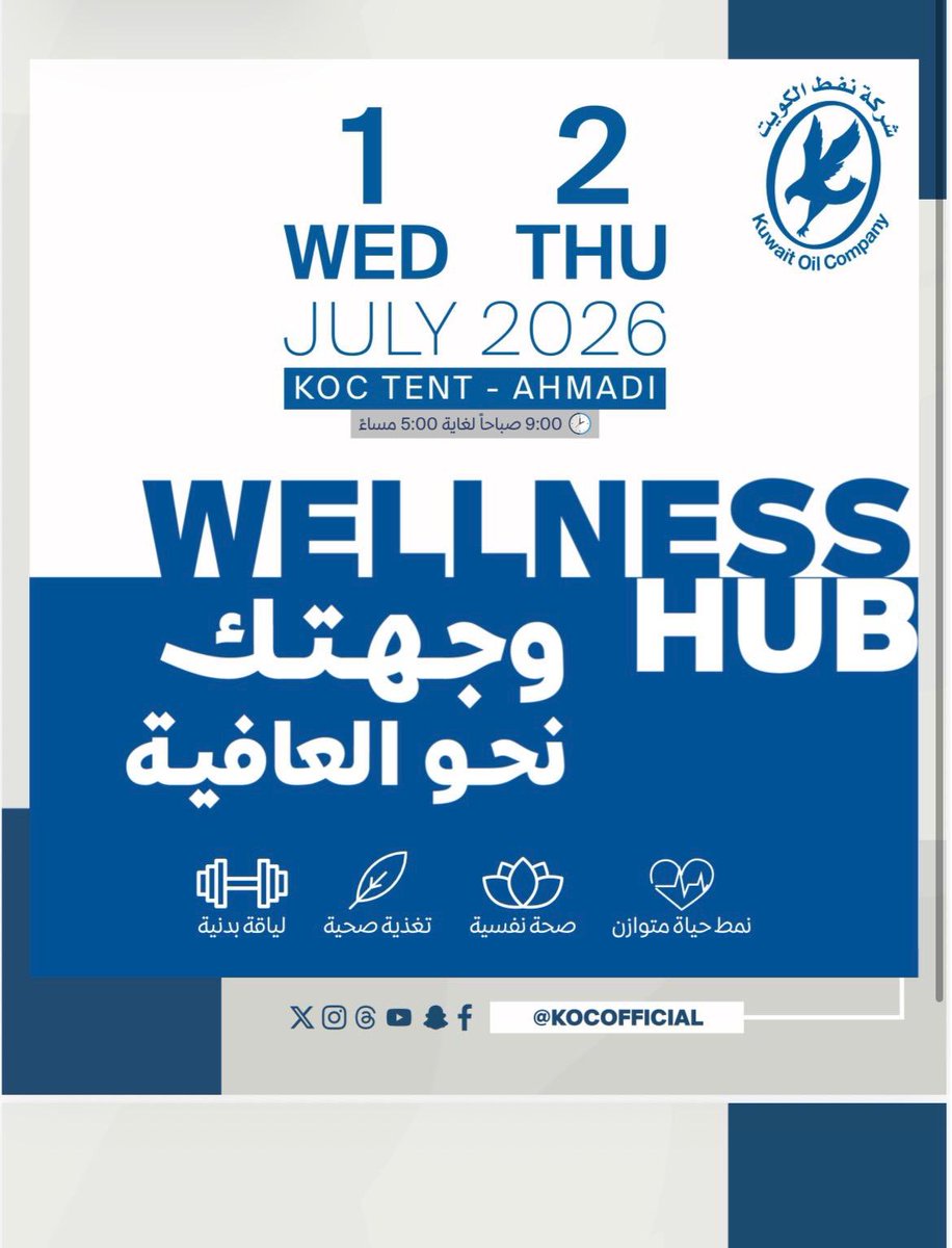 kpa_kuwait's tweet photo. يسرّ جمعية علم النفس الكويتية دعوتكم لزيارة جناحها في معرض Wellness Hub المقام في شركة نفط الكويت.
📅 الأربعاء 1 يوليو 2026
🕘 9:00 صباحًا – 5:00 مساءً
📍 خيمة Wellness Hub (الأحمدي)
📌 بوث رقم (32)
يسعدنا استقبالكم، والتعريف بأنشطة الجمعية وبرامجها، والإجابة عن استفساراتكم. https://t.co/hmmh4SkM4b