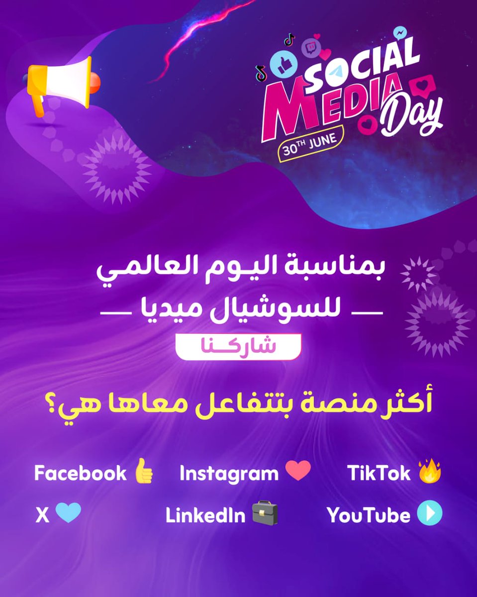 ZainSudan's tweet photo. #SOCIALMEDIADAY
30 JUNE

بمناسبة اليوم العالمي للسوشيال ميديا

#شاركنا ...... أكثر منصة بتتفاعل معاها هي؟

👍 Facebook

❤️ Instagram

🔥 TikTok

💙 X

💼 LinkedIn

▶️ YouTube

#HappySocialMediaDay
#ZainSudan
#A_Wonderful_World https://t.co/Jtn0FxiwDT