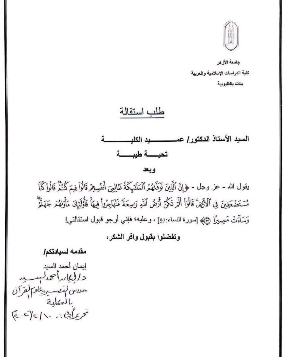 unfmariam's tweet photo. طلب إستقالة مختصرة وبليغة جدًا
من دكتورة استقالت في جامعة الأزهر.. https://t.co/veyIrJ2Cx7