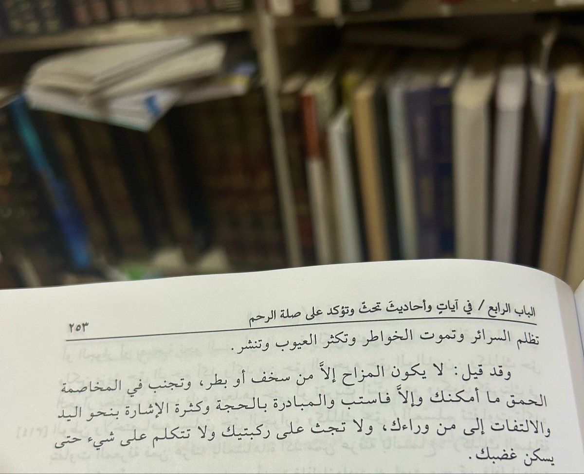 _llAdeb's tweet photo. " وقد قيل: لا يكون المزاح إلّا من سخف أو بطر، وتجنب في المخاصمة الحمق ما أمكنك … ".

- أسنى المطالب في صلة الأقارب  لابن حجر الهيتمي https://t.co/uQQ0v3eSHX