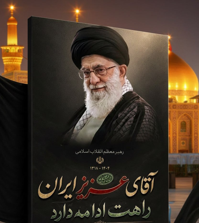 Javad6002's tweet photo. راه عزت با پایان مراسم تمام نمی‌شود و در اخلاق، خدمت و همدلی روزمره ادامه می‌یابد.
#باید_برخاست 
#امام_المجاهدین https://t.co/4UmM9Nd2CX
