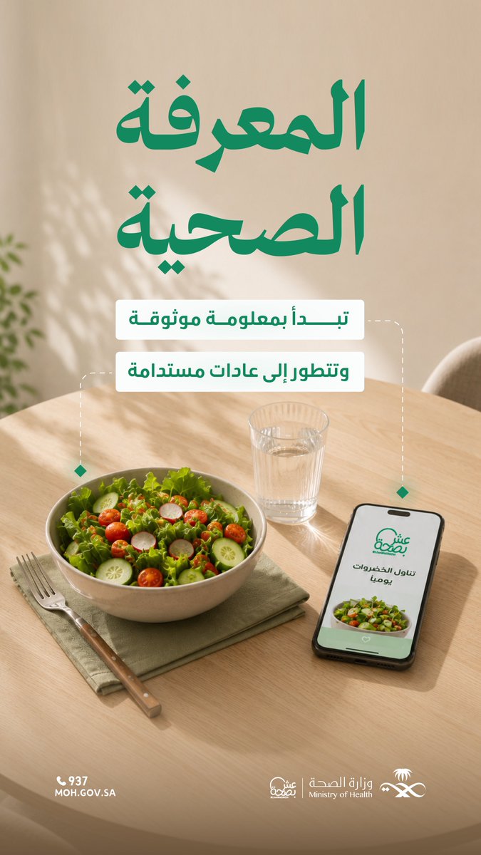SaudiMOH's tweet photo. محتوى صحي موثوق يدعم نمط حياة أكثر جودة.
@LiveWellMOH https://t.co/XTUT3oYoIp