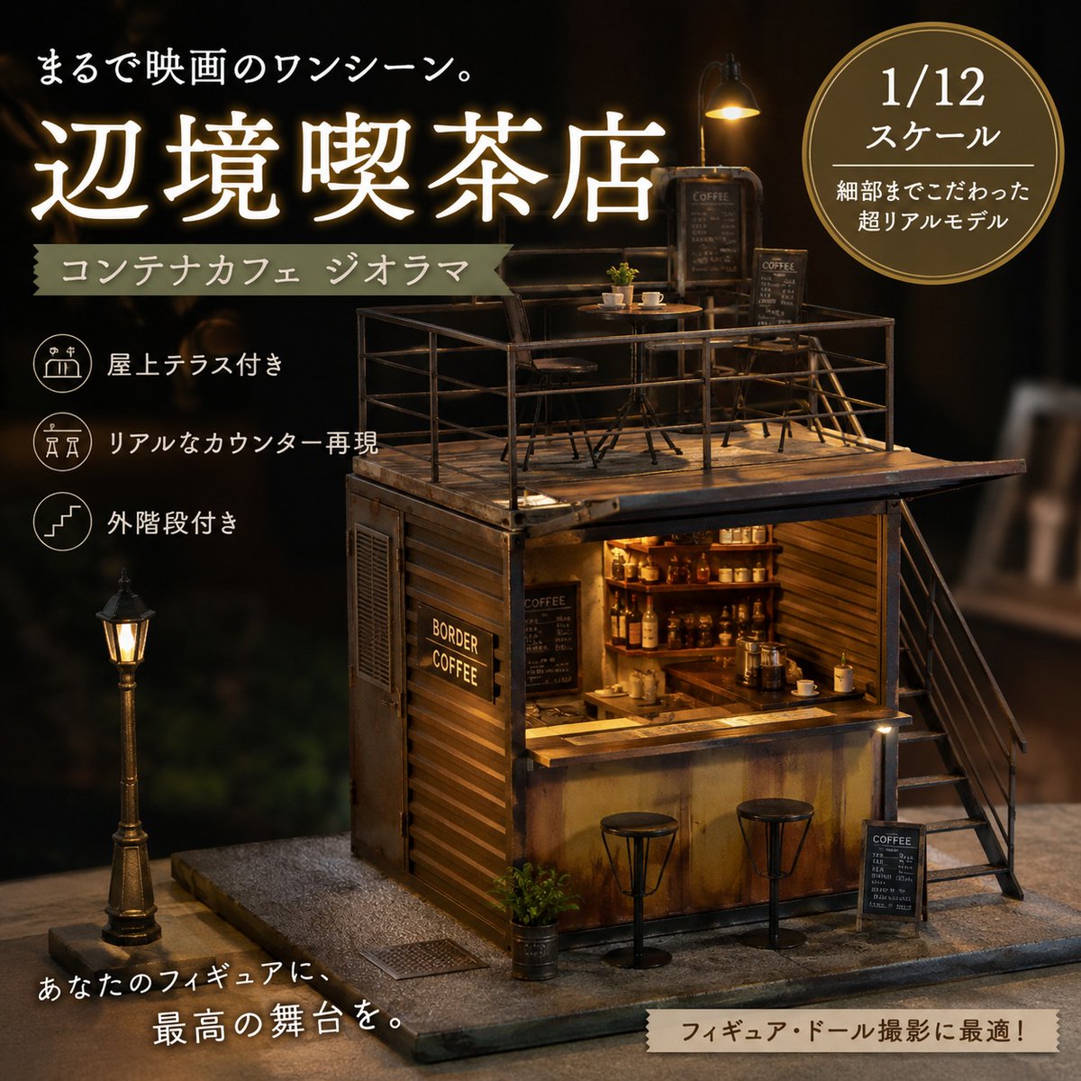 🎬 まるで映画のワンシーン。 1/12スケールで再現された「辺境喫茶店