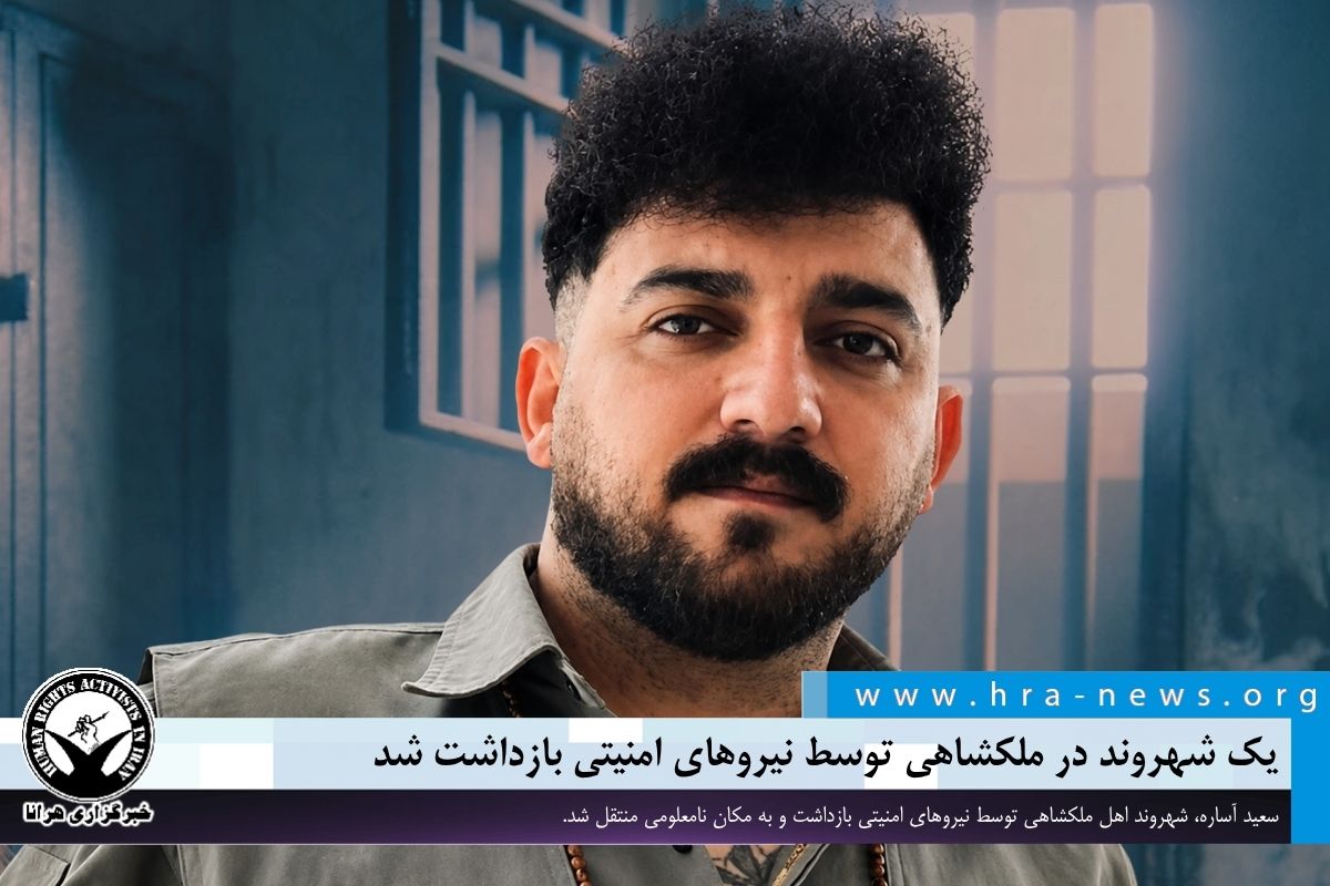 hra_news's tweet photo. امروز سه‌شنبه، #سعید_آساره، شهروند اهل ملکشاهی توسط نیروهای امنیتی بازداشت و به مکان نامعلومی منتقل شد.

https://t.co/Bcawnm4wb2 https://t.co/IaxQvJfaMh