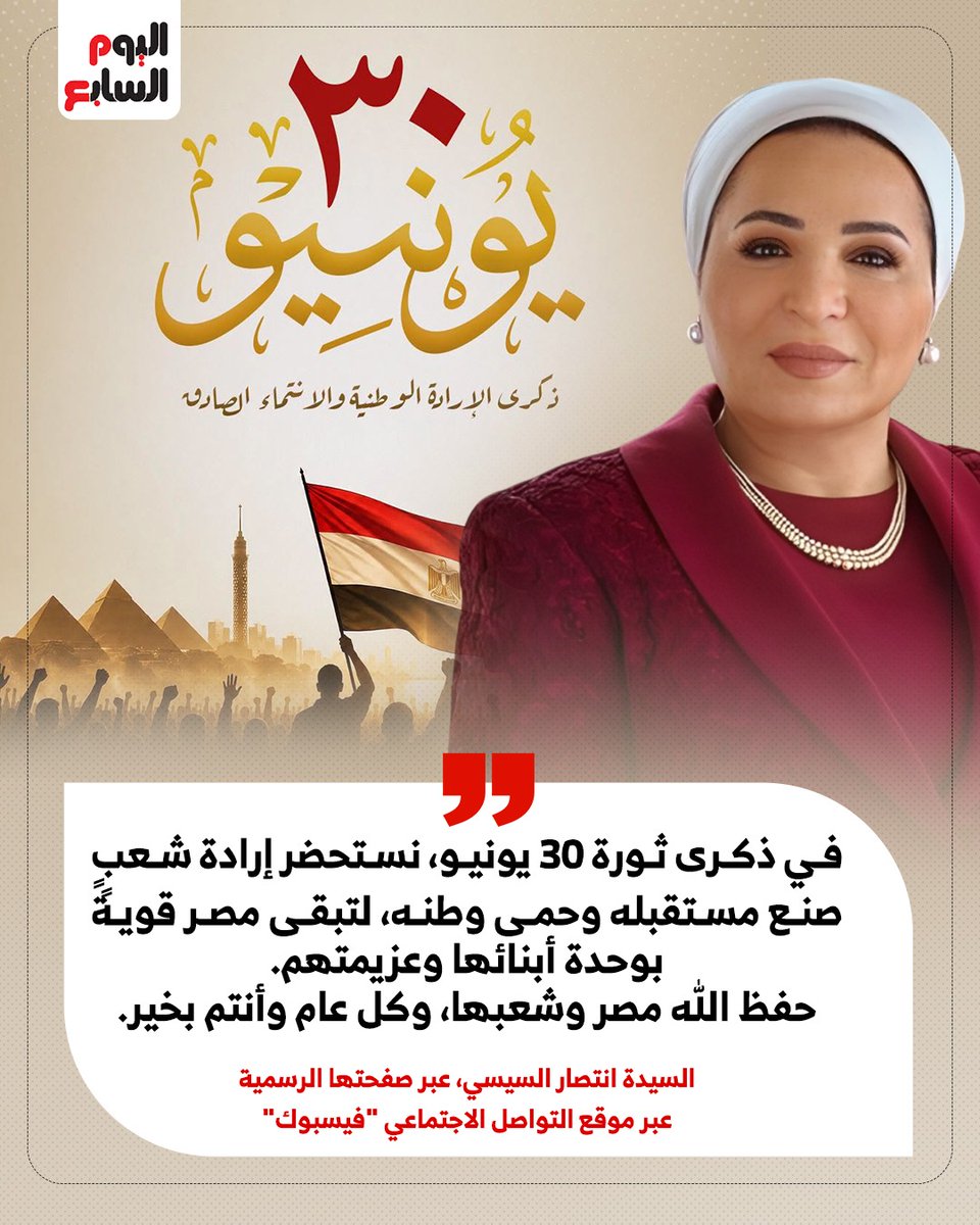 youm7's tweet photo. السيدة انتصار السيسى: فى ذكرى ثورة 30 يونيو نستحضر إرادة شعب صنع مستقبله وحمى وطنه https://t.co/PPrXvD3rz9